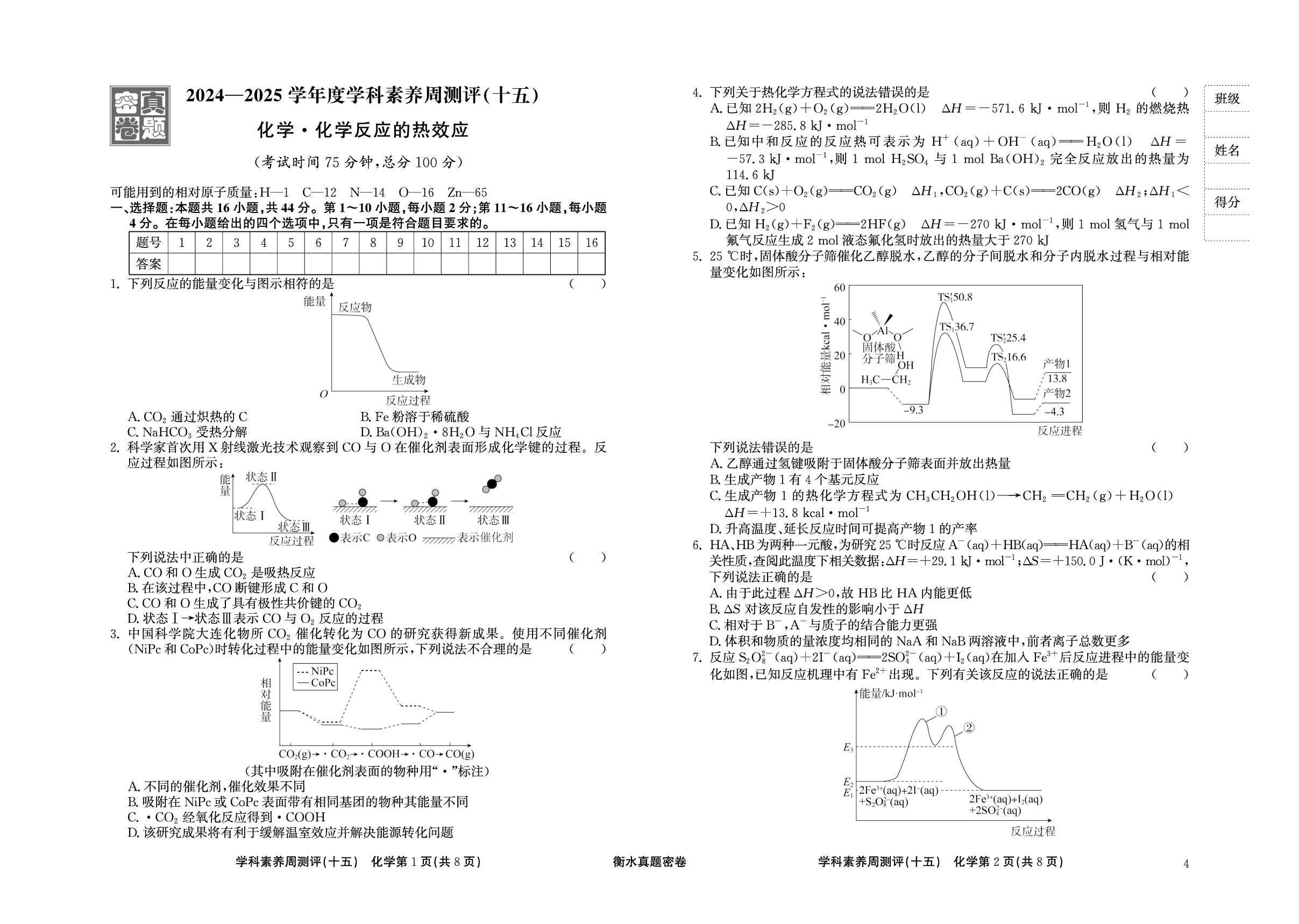 周测评(15) 化学反应的热效应-【衡水真题密卷】2025年高考化学学科素养周测评（广东专版）