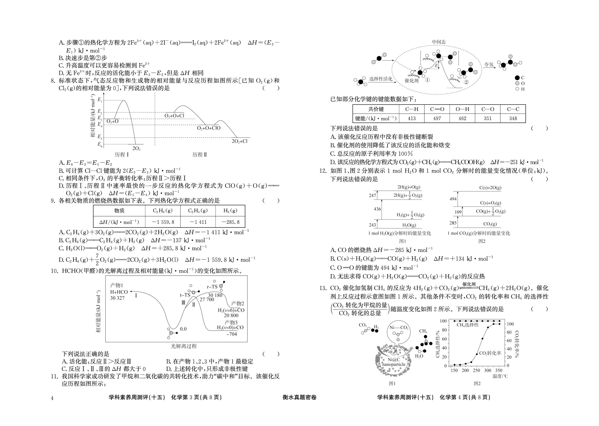 周测评(15) 化学反应的热效应-【衡水真题密卷】2025年高考化学学科素养周测评（广东专版）