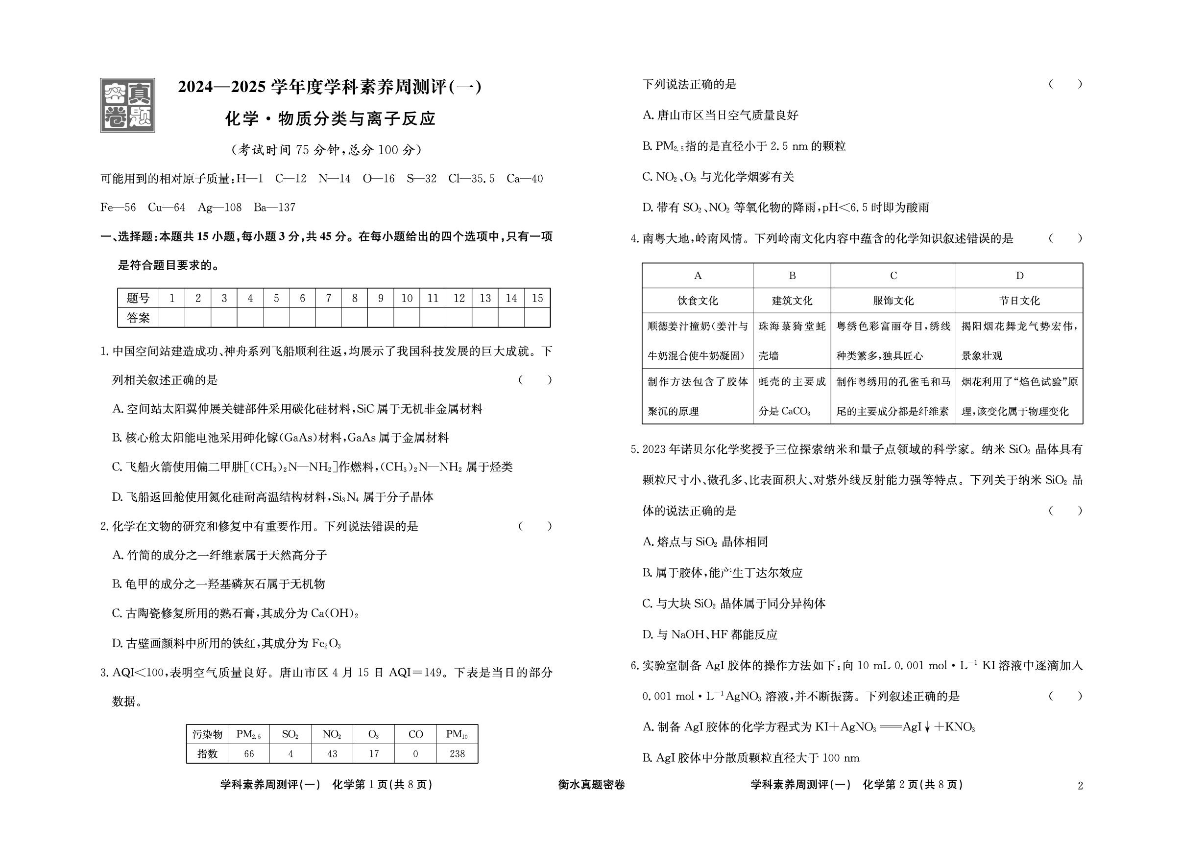 周测评(1) 物质分类与离子反应-【衡水真题密卷】2025年高考化学学科素养周测评（辽宁、湖北、黑龙江、吉林专版）