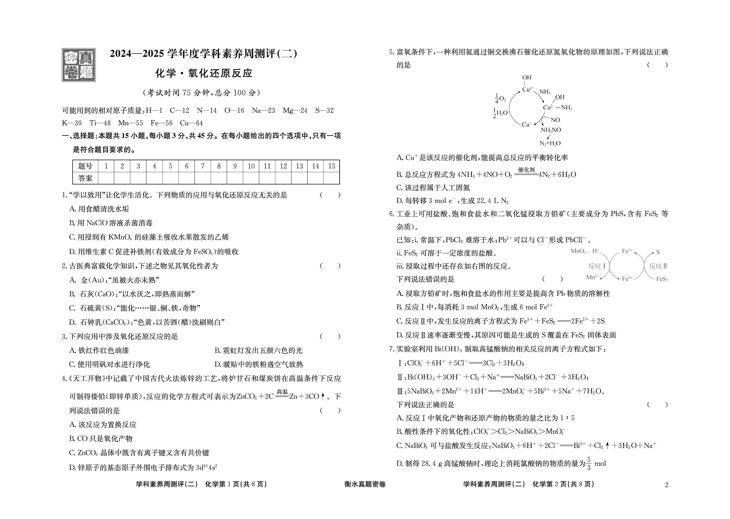 周测评(2) 氧化还原反应-【衡水真题密卷】2025年高考化学学科素养周测评（辽宁、湖北、黑龙江、吉林专版）