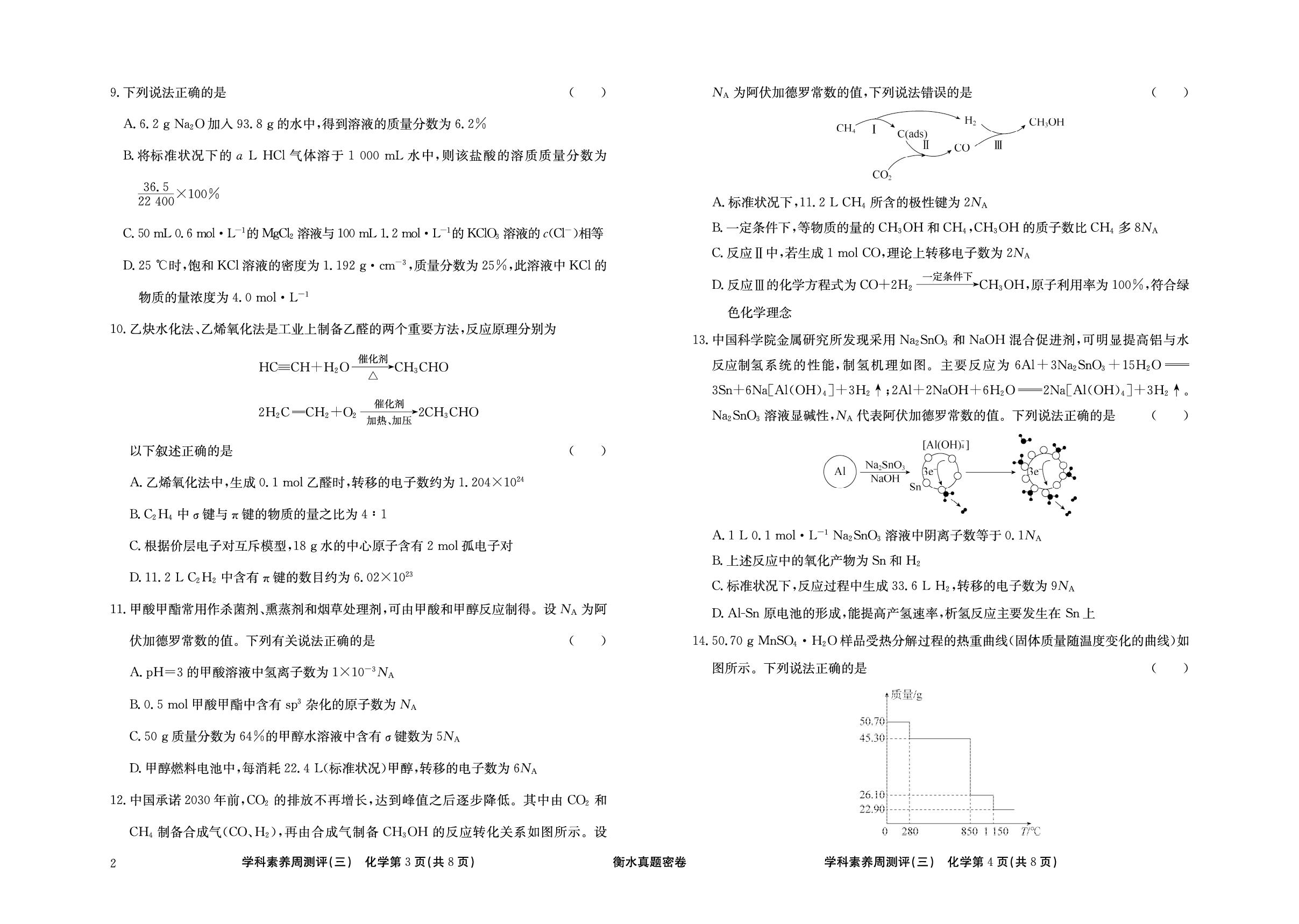 周测评(3) 物质的量-【衡水真题密卷】2025年高考化学学科素养周测评（辽宁、湖北、黑龙江、吉林专版）
