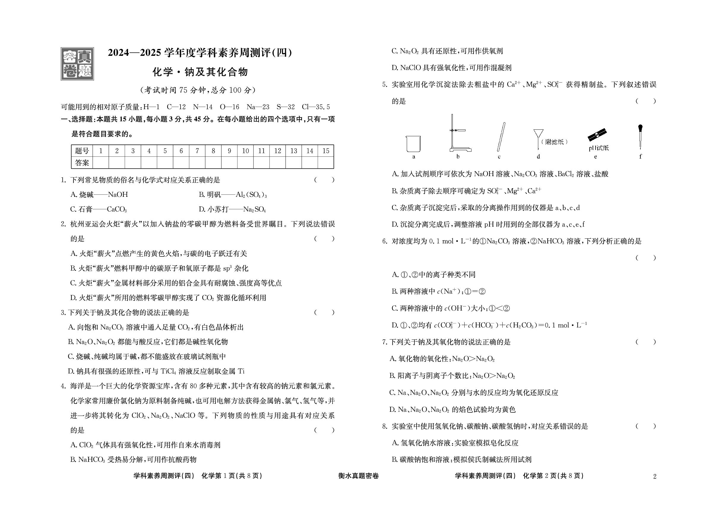 周测评(4) 钠及其化合物-【衡水真题密卷】2025年高考化学学科素养周测评（辽宁、湖北、黑龙江、吉林专版）