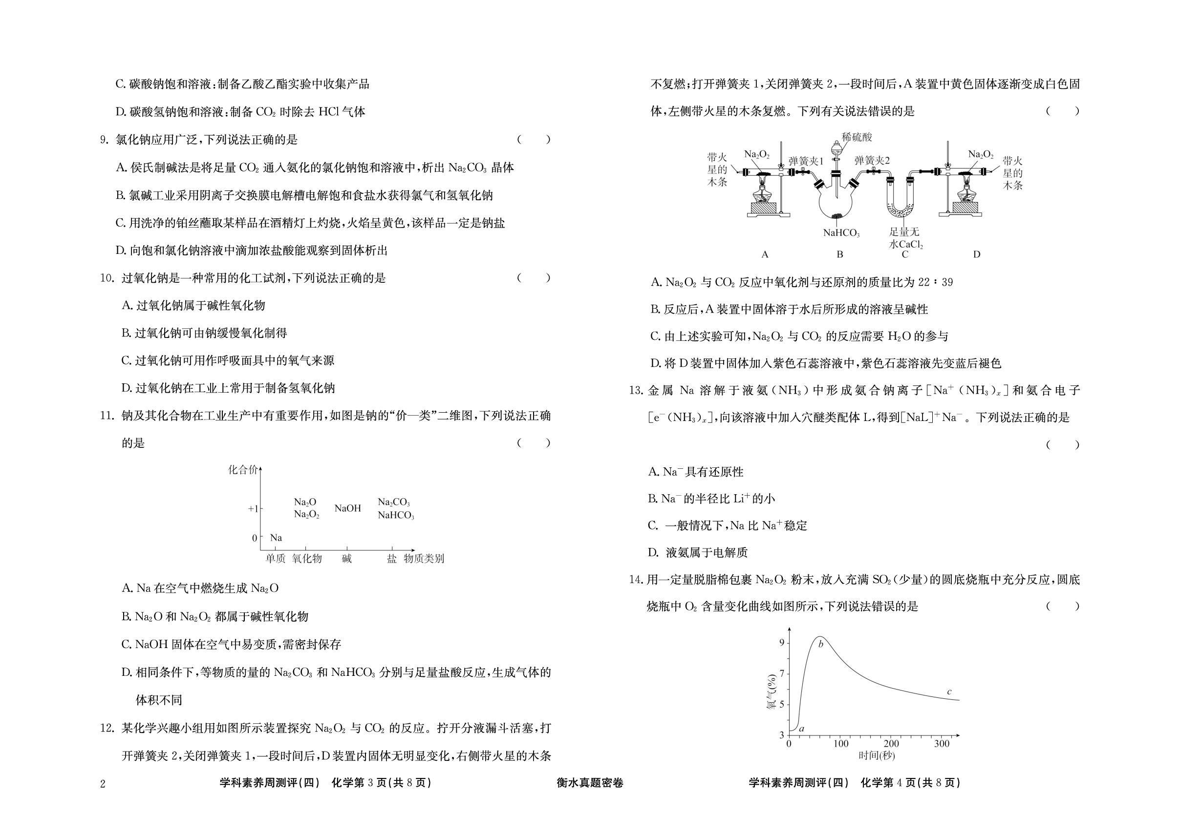 周测评(4) 钠及其化合物-【衡水真题密卷】2025年高考化学学科素养周测评（辽宁、湖北、黑龙江、吉林专版）