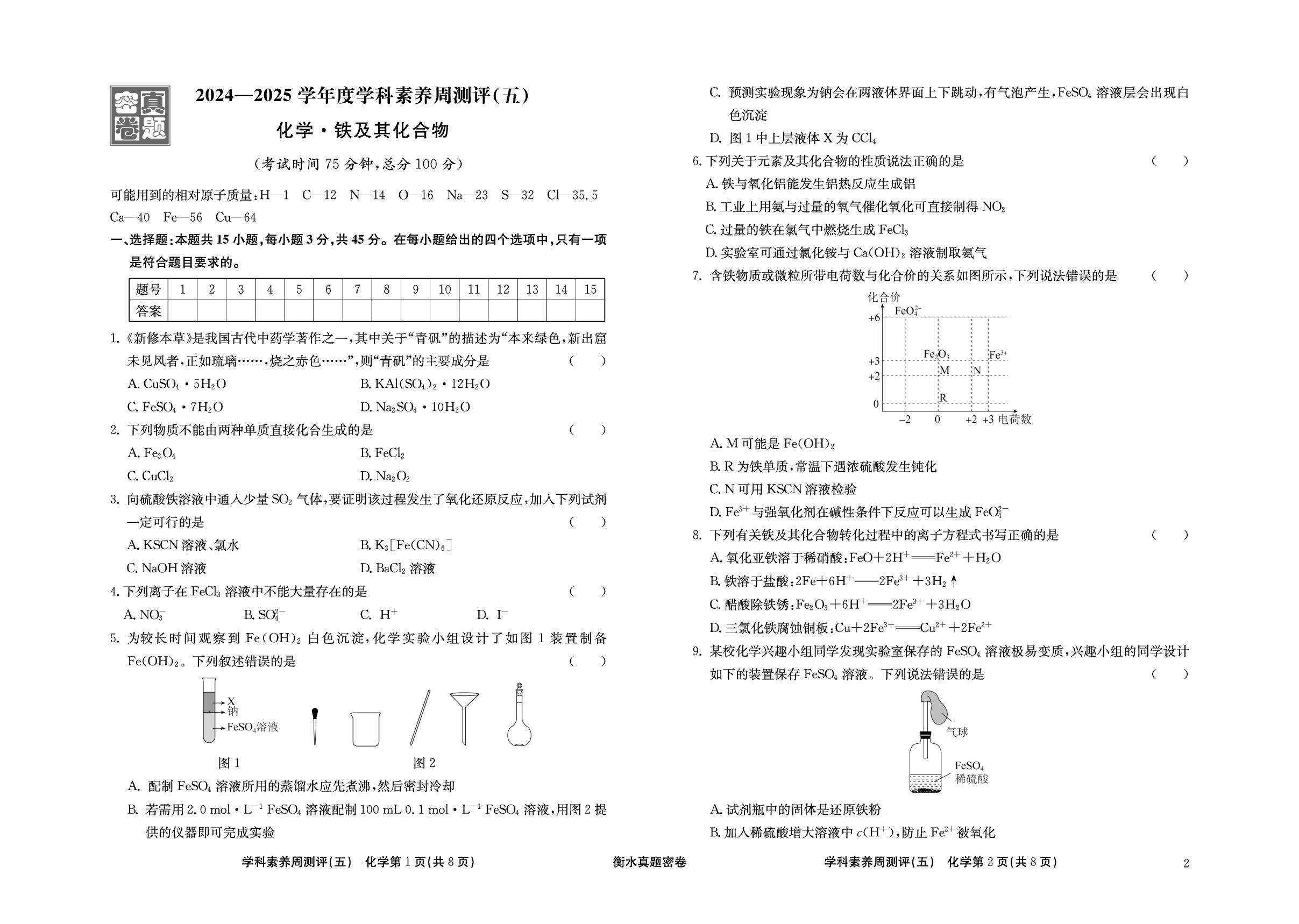 周测评(5) 铁及其化合物-【衡水真题密卷】2025年高考化学学科素养周测评（辽宁、湖北、黑龙江、吉林专版）