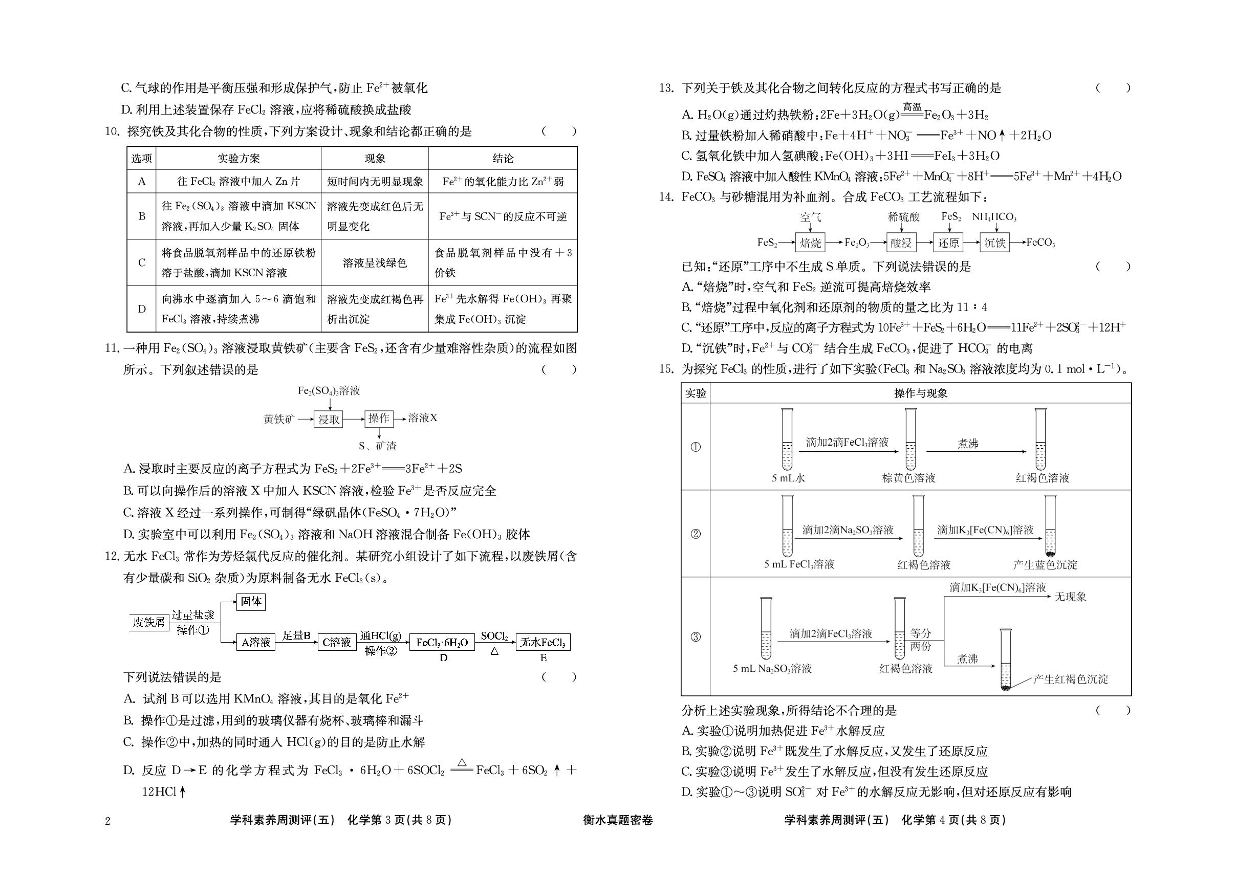 周测评(5) 铁及其化合物-【衡水真题密卷】2025年高考化学学科素养周测评（辽宁、湖北、黑龙江、吉林专版）