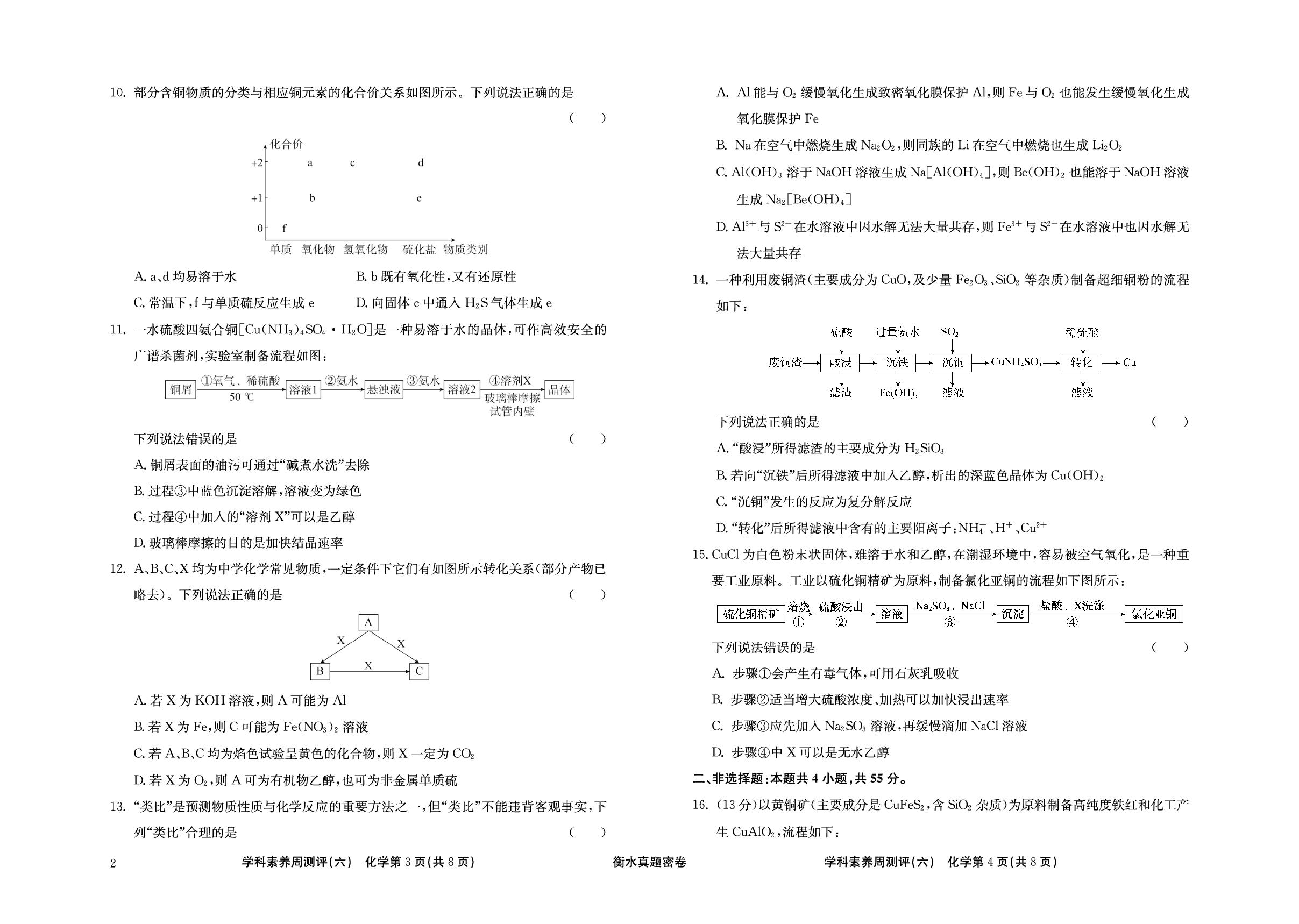 周测评(6) 铝和铜及其化合物 金属材料-【衡水真题密卷】2025年高考化学学科素养周测评（辽宁、湖北、黑龙江、吉林专版）