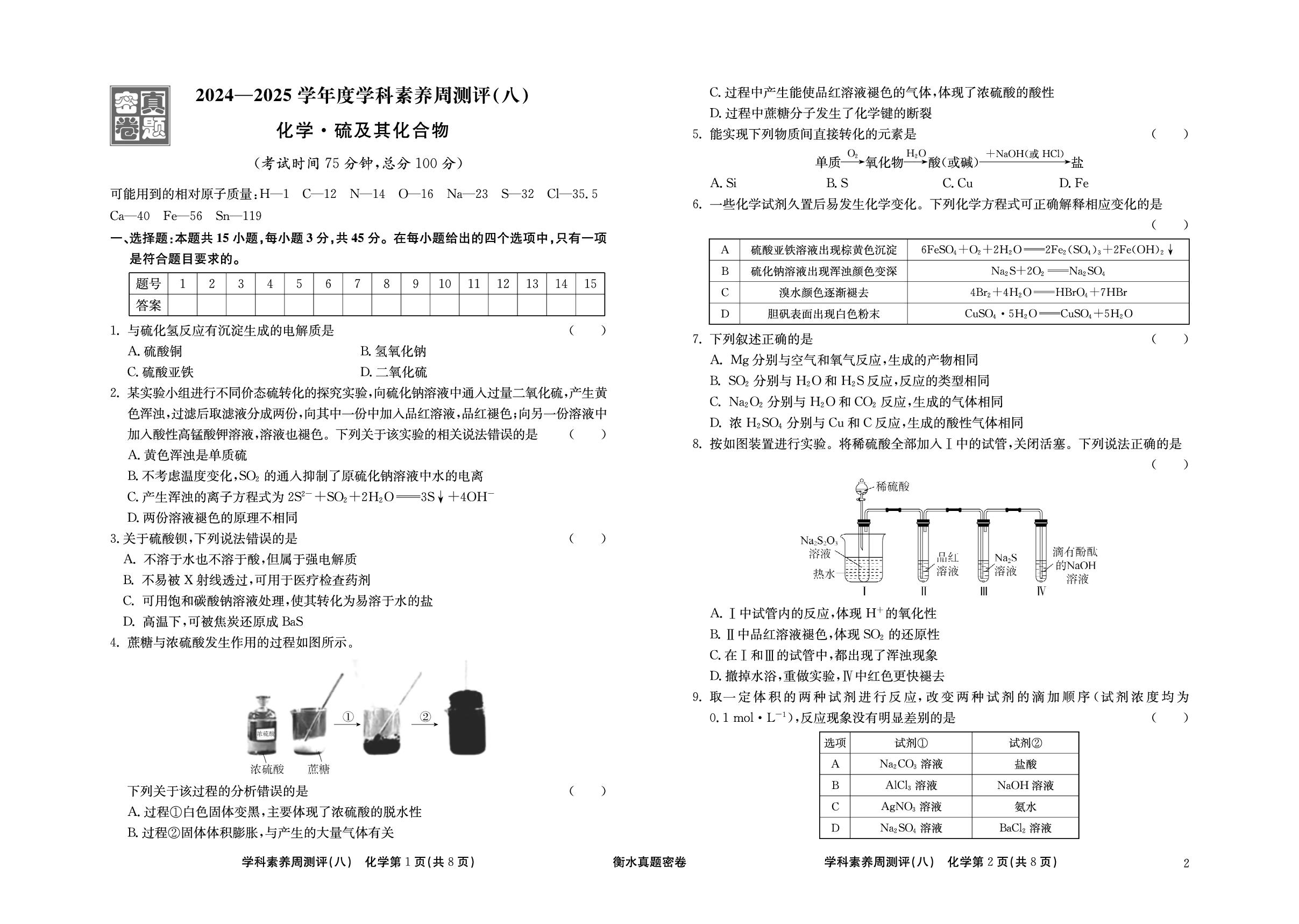 周测评(8) 硫及其化合物-【衡水真题密卷】2025年高考化学学科素养周测评（辽宁、湖北、黑龙江、吉林专版）