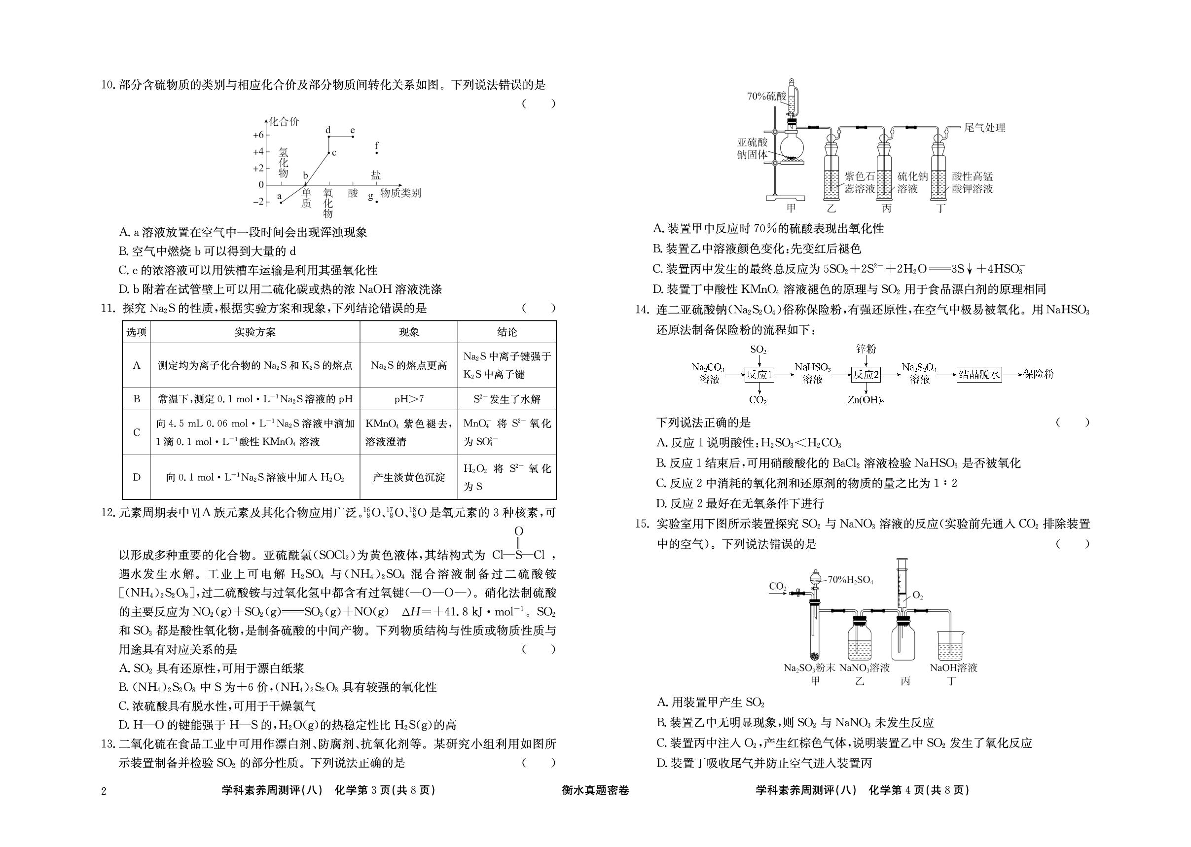 周测评(8) 硫及其化合物-【衡水真题密卷】2025年高考化学学科素养周测评（辽宁、湖北、黑龙江、吉林专版）