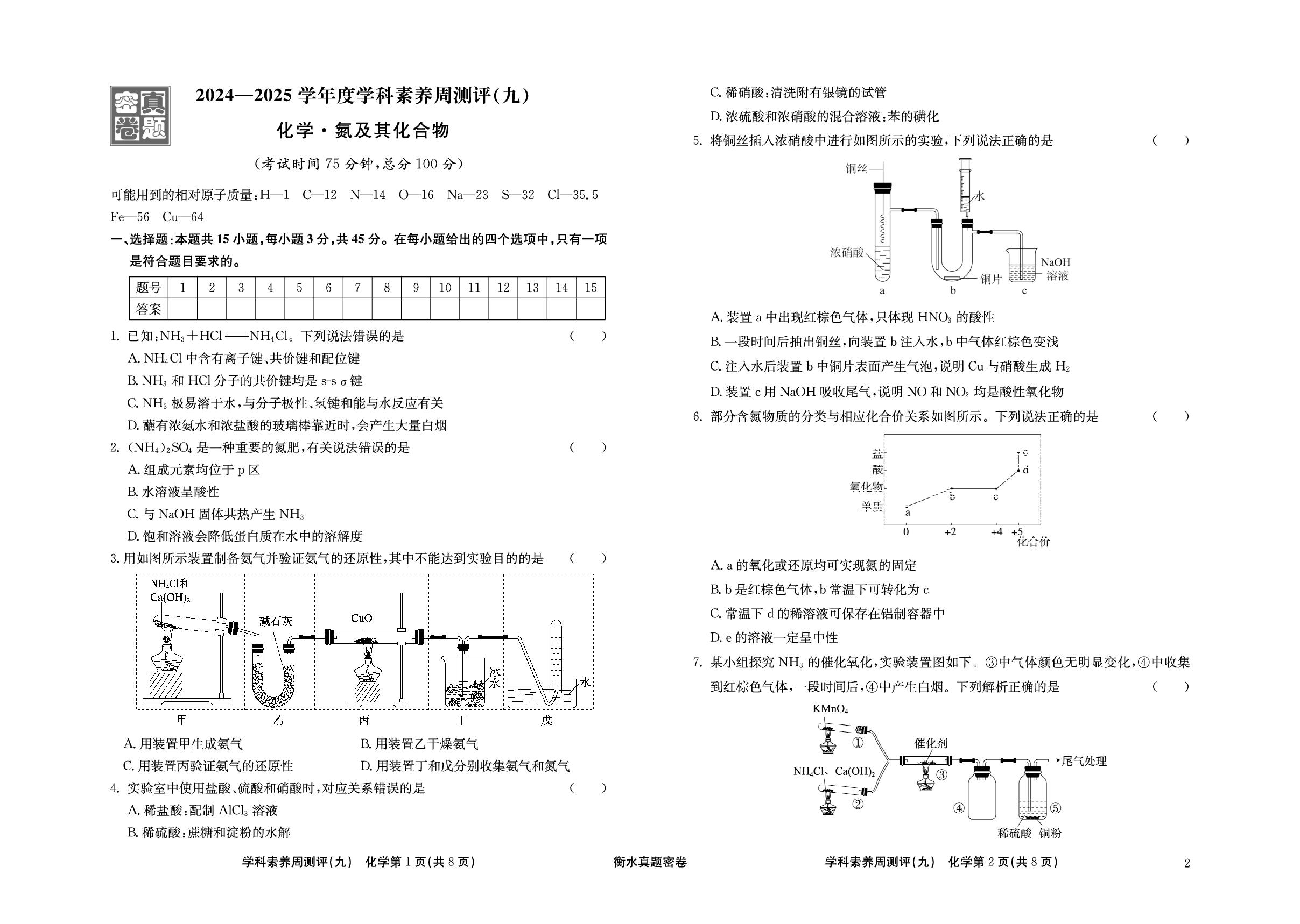 周测评(9) 氮及其化合物-【衡水真题密卷】2025年高考化学学科素养周测评（辽宁、湖北、黑龙江、吉林专版）