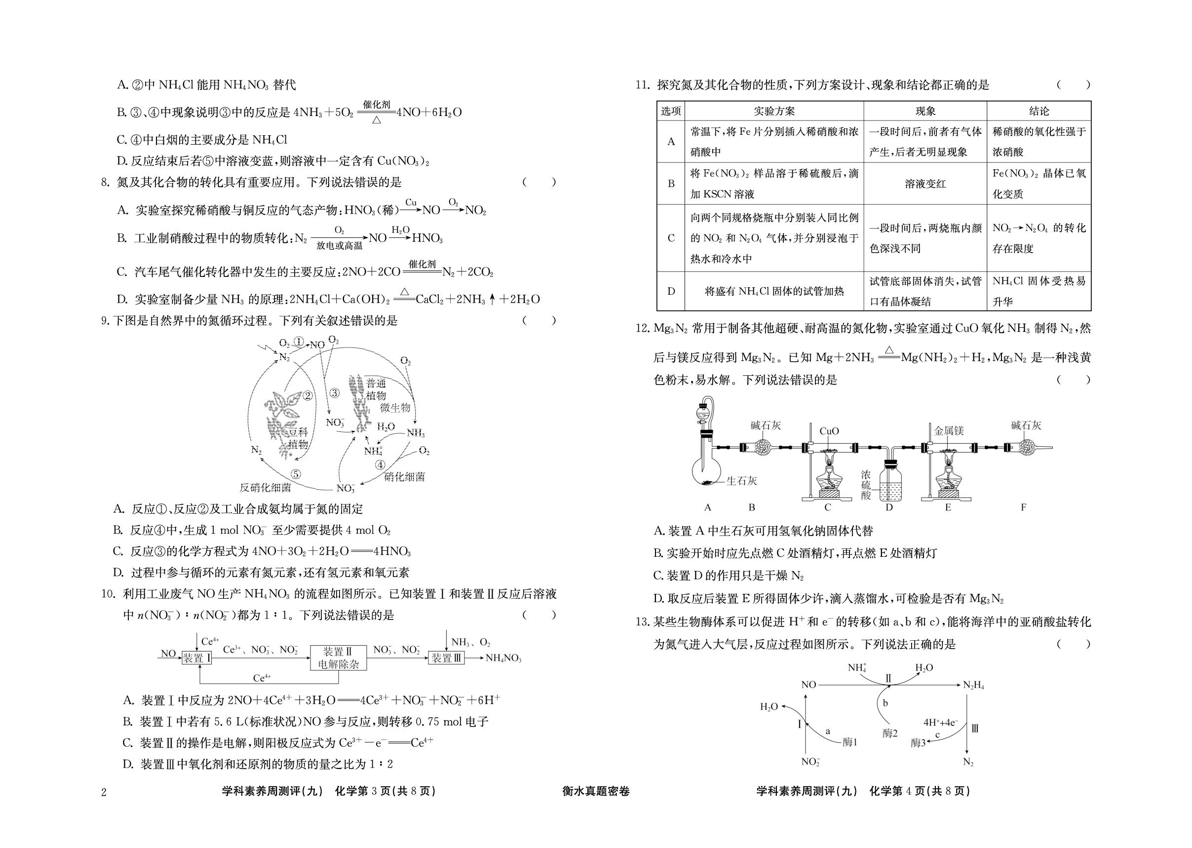 周测评(9) 氮及其化合物-【衡水真题密卷】2025年高考化学学科素养周测评（辽宁、湖北、黑龙江、吉林专版）