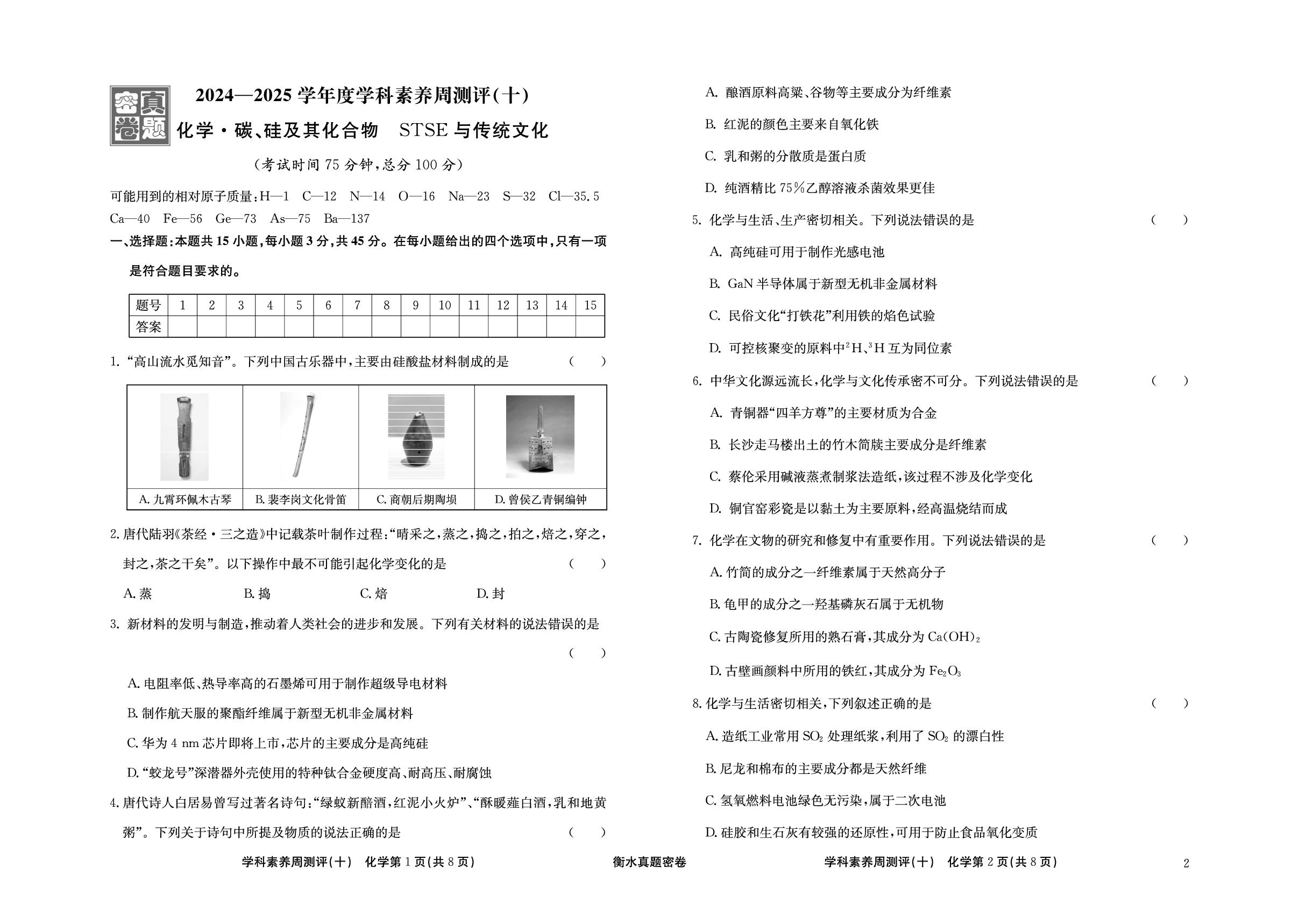 周测评(10) 碳、硅及其化合物 STSE与传统文化-【衡水真题密卷】2025年高考化学学科素养周测评（辽宁、湖北、黑龙江、吉林专版）