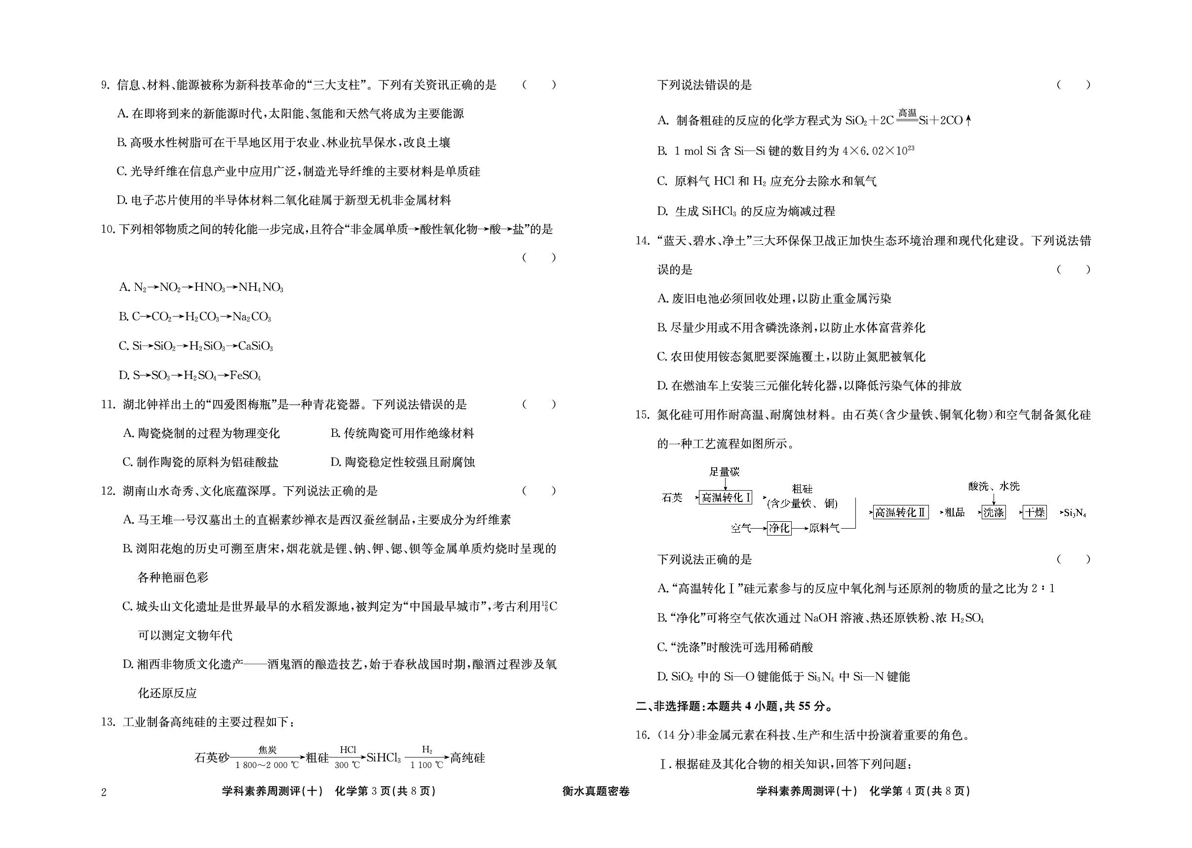 周测评(10) 碳、硅及其化合物 STSE与传统文化-【衡水真题密卷】2025年高考化学学科素养周测评（辽宁、湖北、黑龙江、吉林专版）