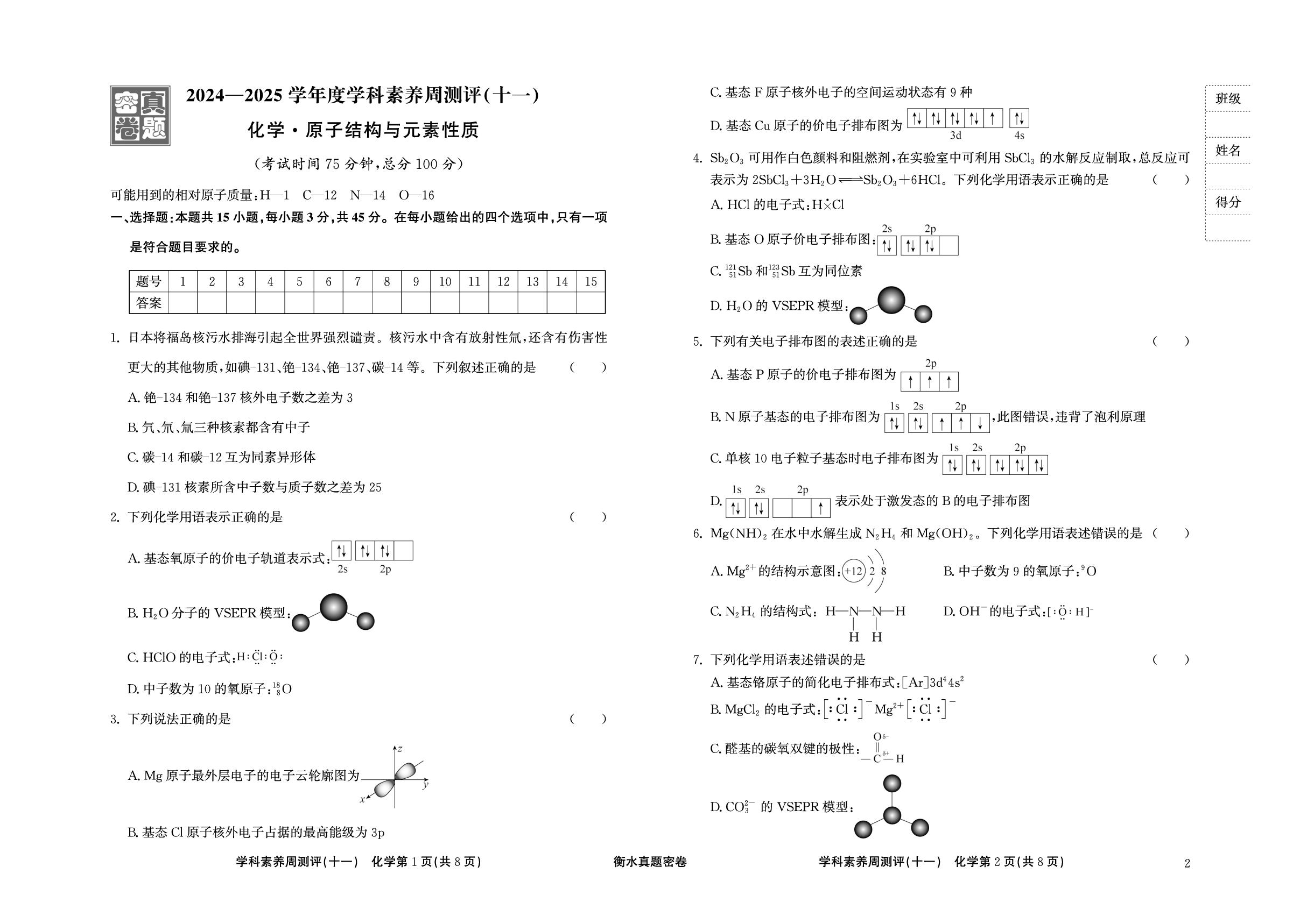 周测评(11) 原子结构与元素性质-【衡水真题密卷】2025年高考化学学科素养周测评（辽宁、湖北、黑龙江、吉林专版）
