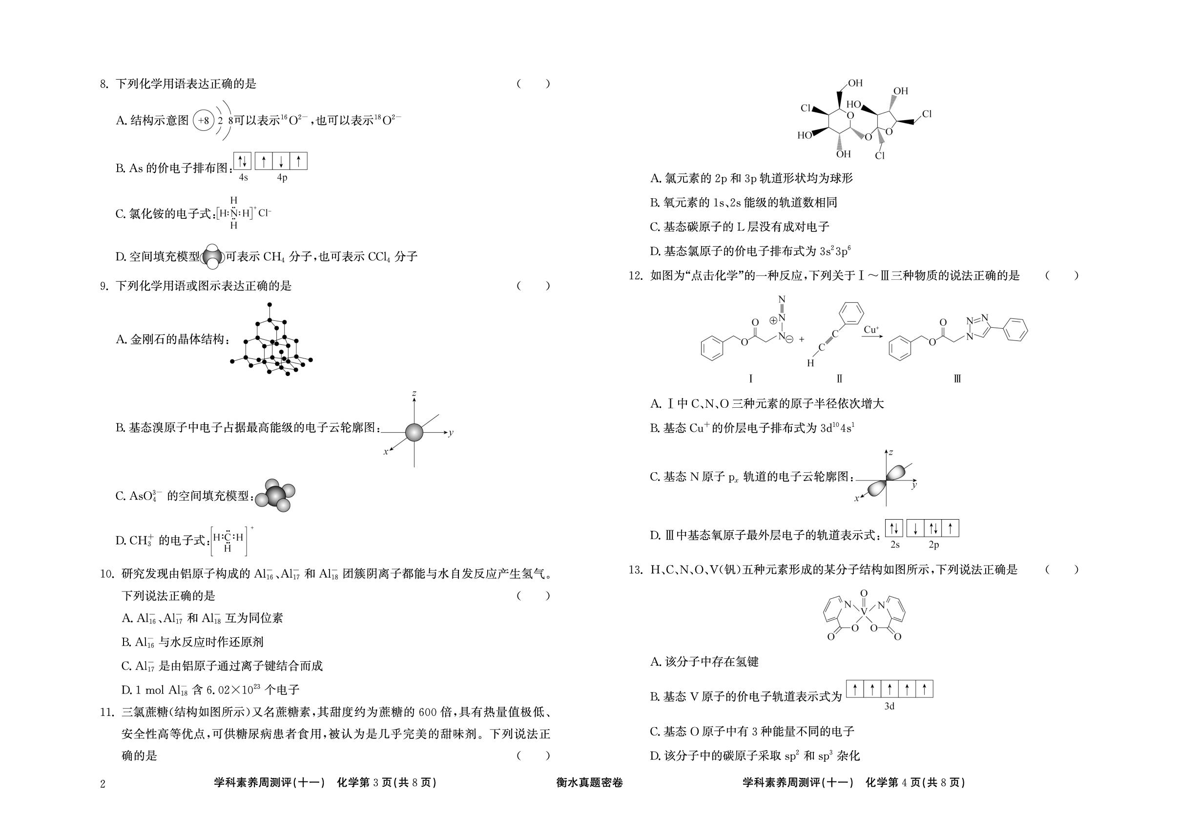 周测评(11) 原子结构与元素性质-【衡水真题密卷】2025年高考化学学科素养周测评（辽宁、湖北、黑龙江、吉林专版）