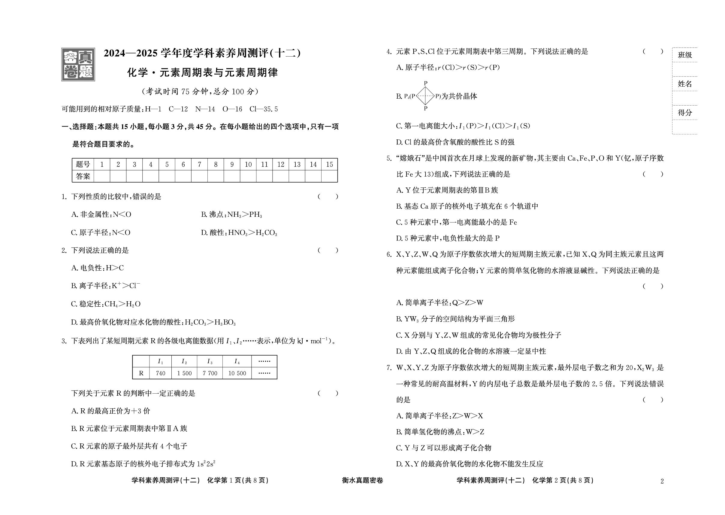 周测评(12) 元素周期表和元素周期律-【衡水真题密卷】2025年高考化学学科素养周测评（辽宁、湖北、黑龙江、吉林专版）