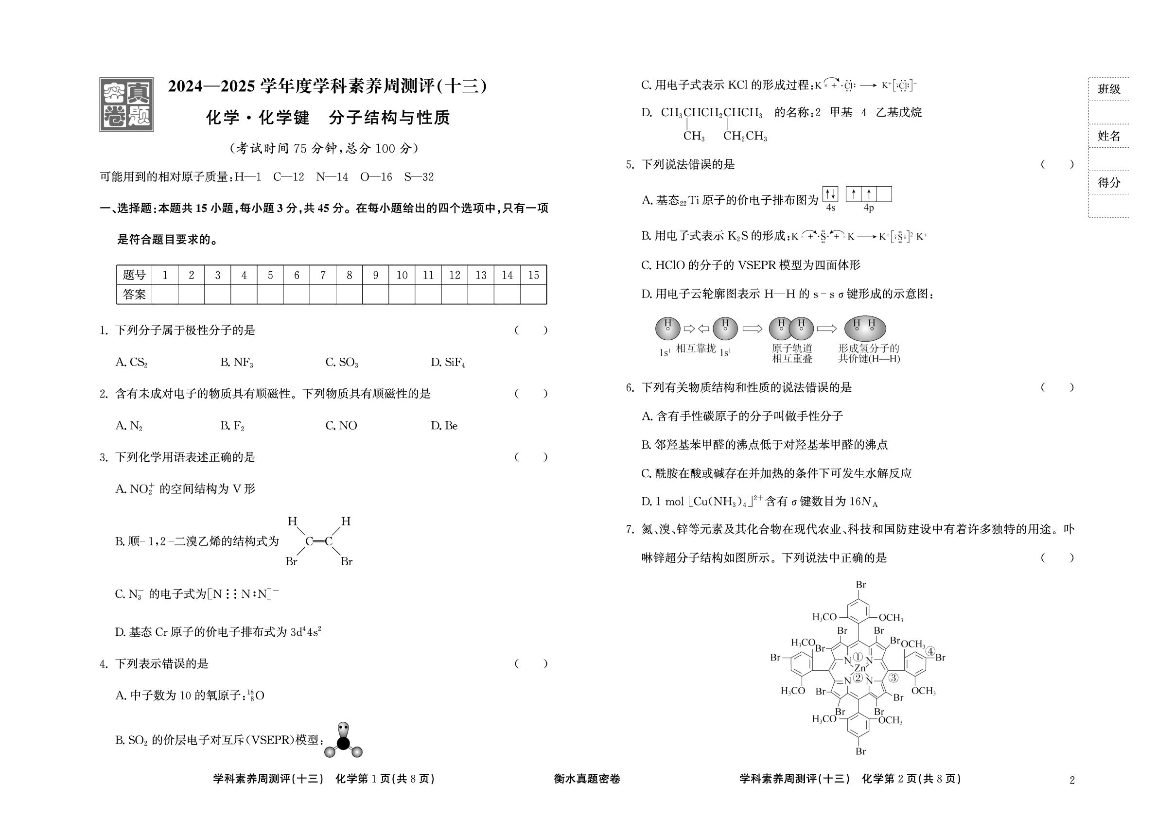 周测评(13) 化学键 分子结构与性质-【衡水真题密卷】2025年高考化学学科素养周测评（辽宁、湖北、黑龙江、吉林专版）