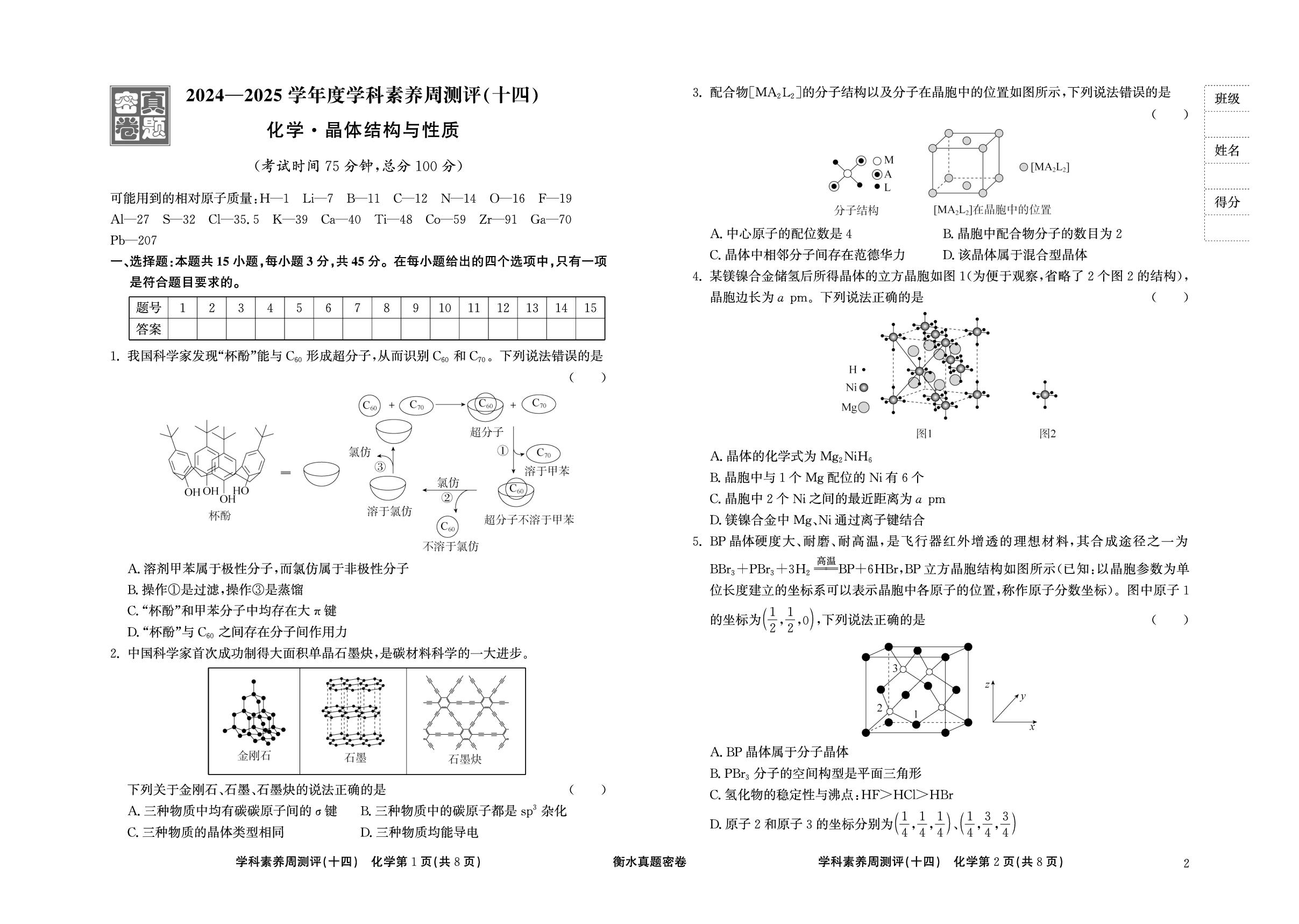 周测评(14) 晶体结构与性质-【衡水真题密卷】2025年高考化学学科素养周测评（辽宁、湖北、黑龙江、吉林专版）