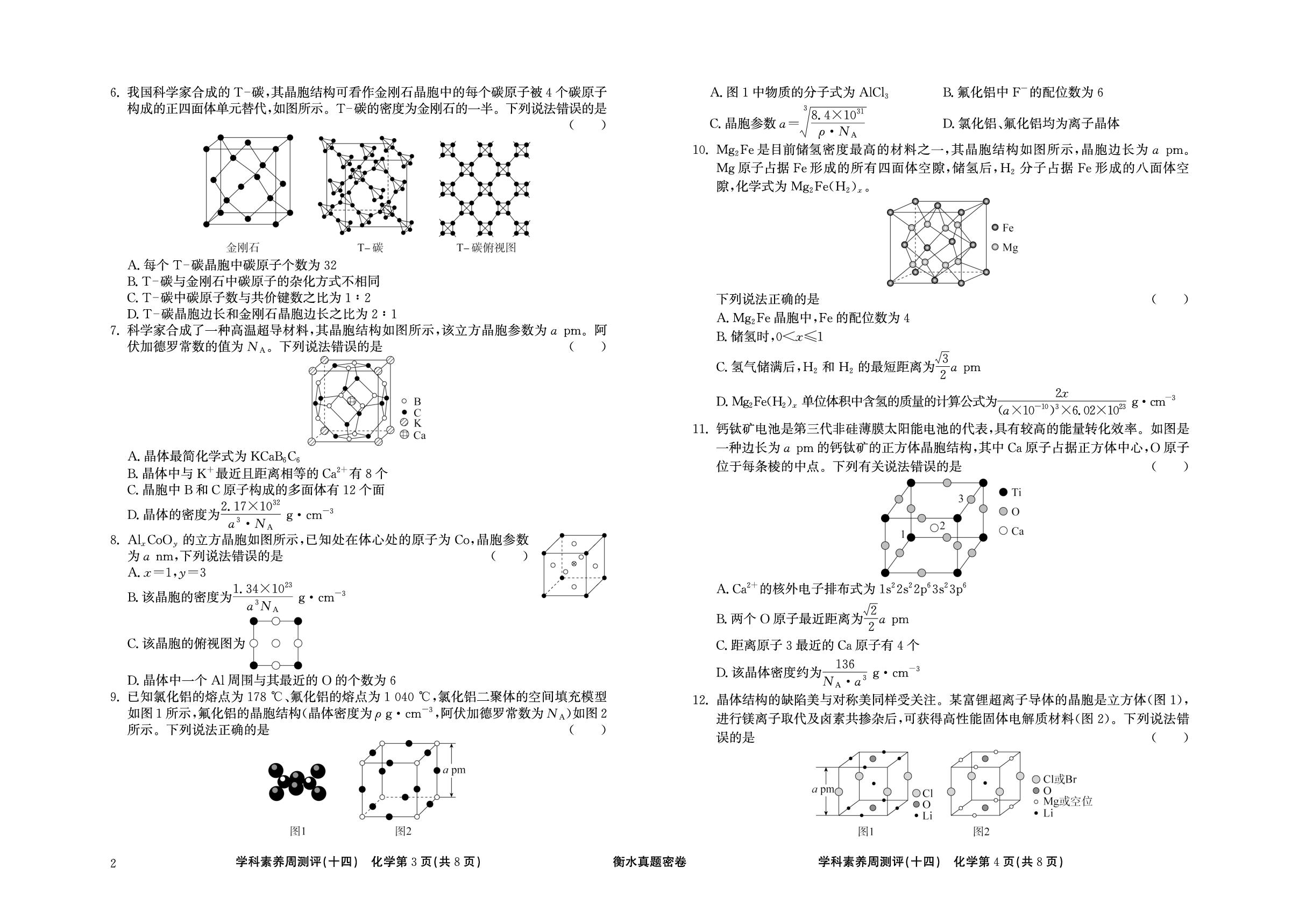 周测评(14) 晶体结构与性质-【衡水真题密卷】2025年高考化学学科素养周测评（辽宁、湖北、黑龙江、吉林专版）