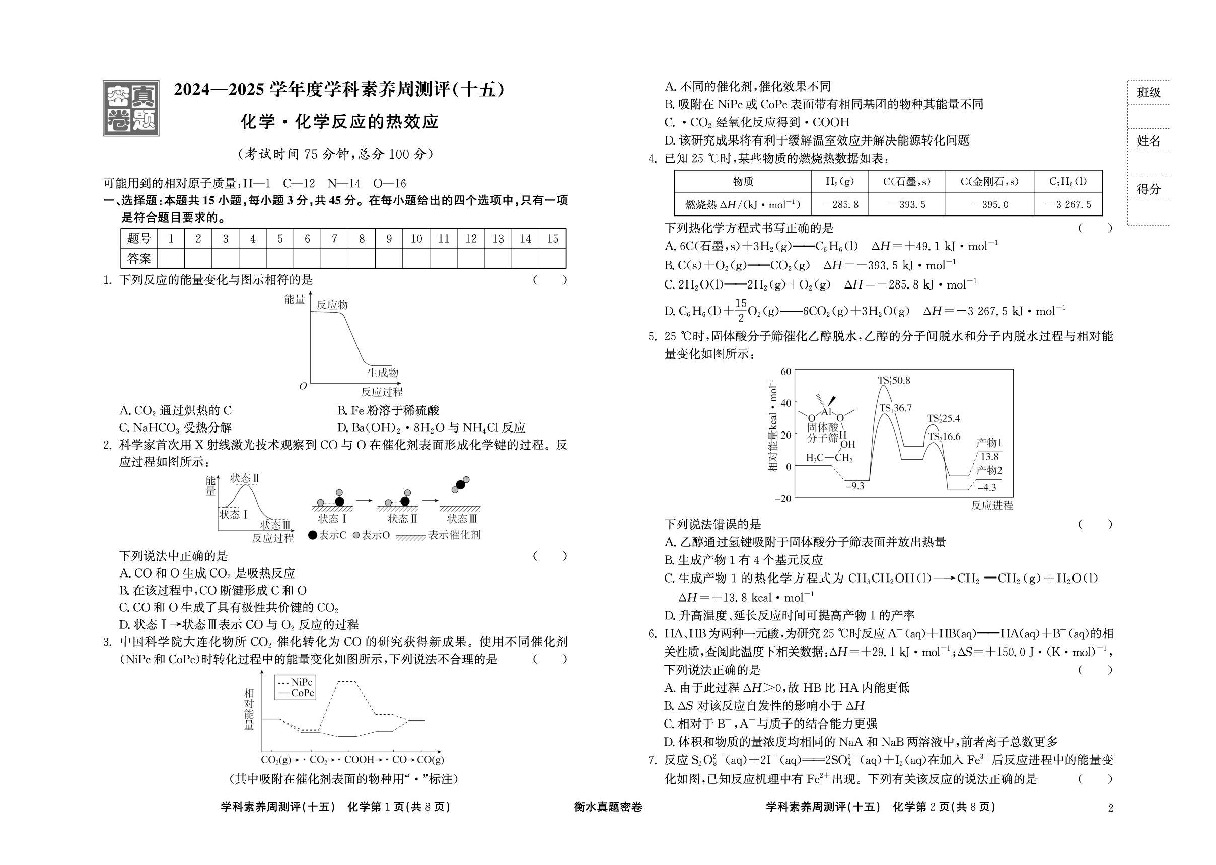 周测评(15) 化学反应的热效应-【衡水真题密卷】2025年高考化学学科素养周测评（辽宁、湖北、黑龙江、吉林专版）