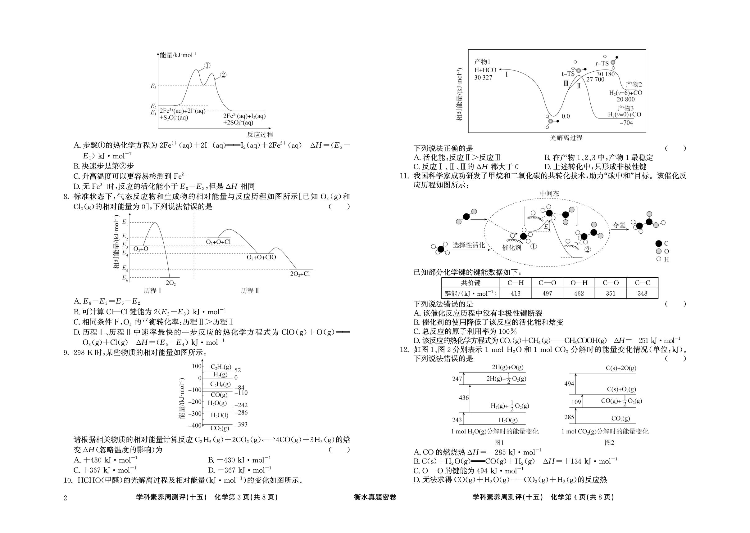 周测评(15) 化学反应的热效应-【衡水真题密卷】2025年高考化学学科素养周测评（辽宁、湖北、黑龙江、吉林专版）