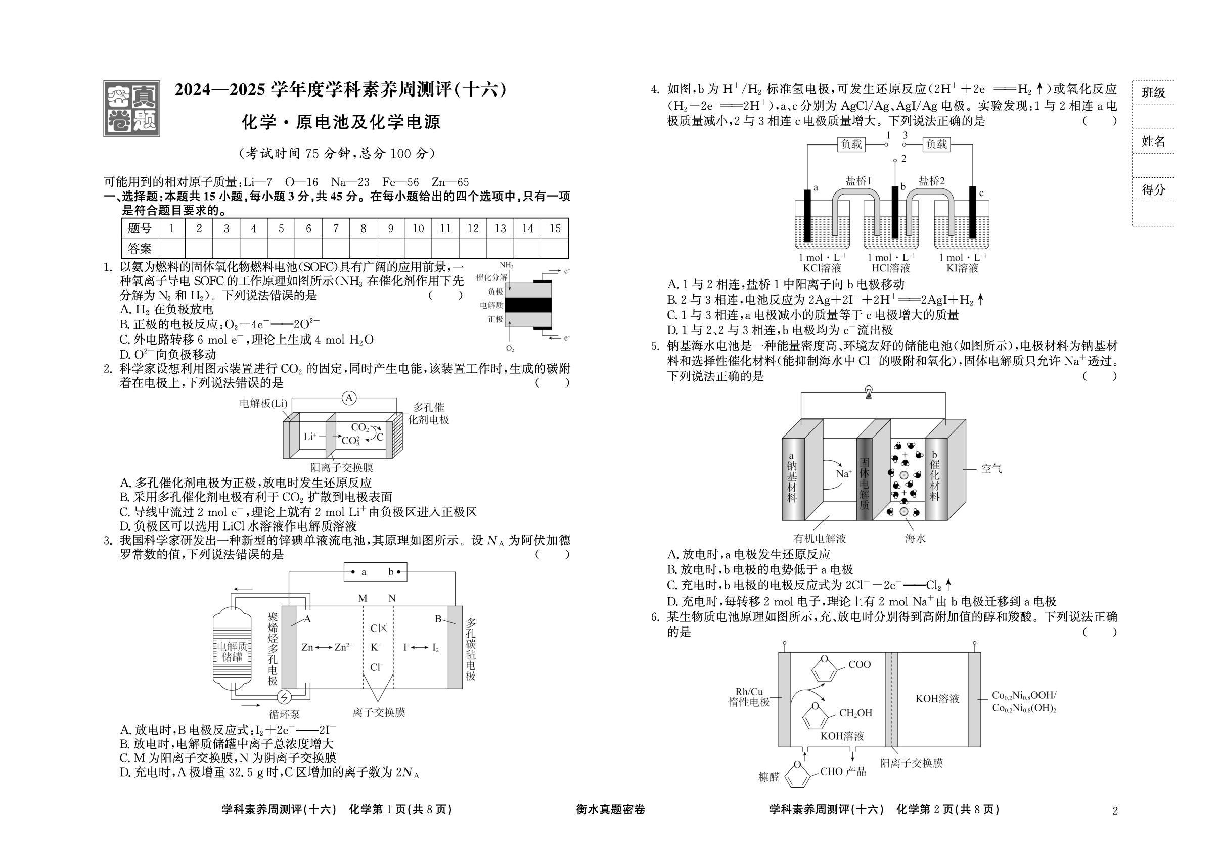 周测评(16) 原电池及化学电源-【衡水真题密卷】2025年高考化学学科素养周测评（辽宁、湖北、黑龙江、吉林专版）
