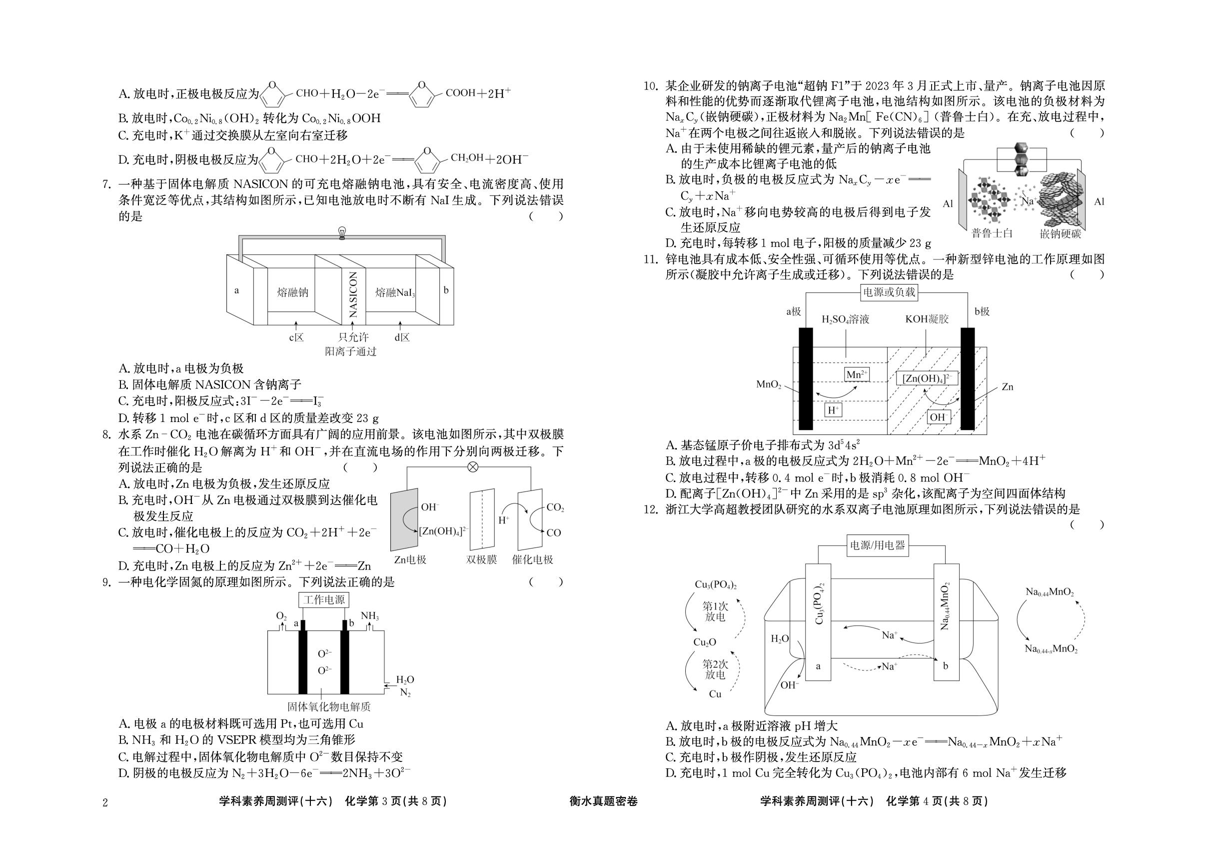 周测评(16) 原电池及化学电源-【衡水真题密卷】2025年高考化学学科素养周测评（辽宁、湖北、黑龙江、吉林专版）
