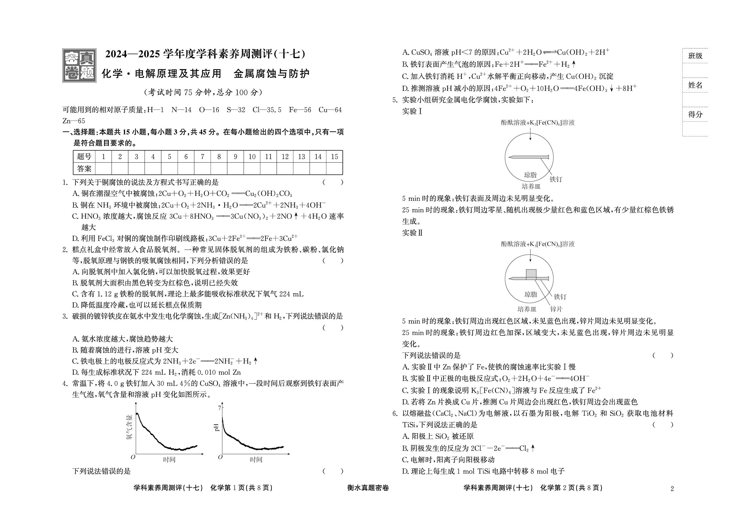 周测评(17) 电解原理及其应用 金属腐蚀与防护-【衡水真题密卷】2025年高考化学学科素养周测评（辽宁、湖北、黑龙江、吉林专版）