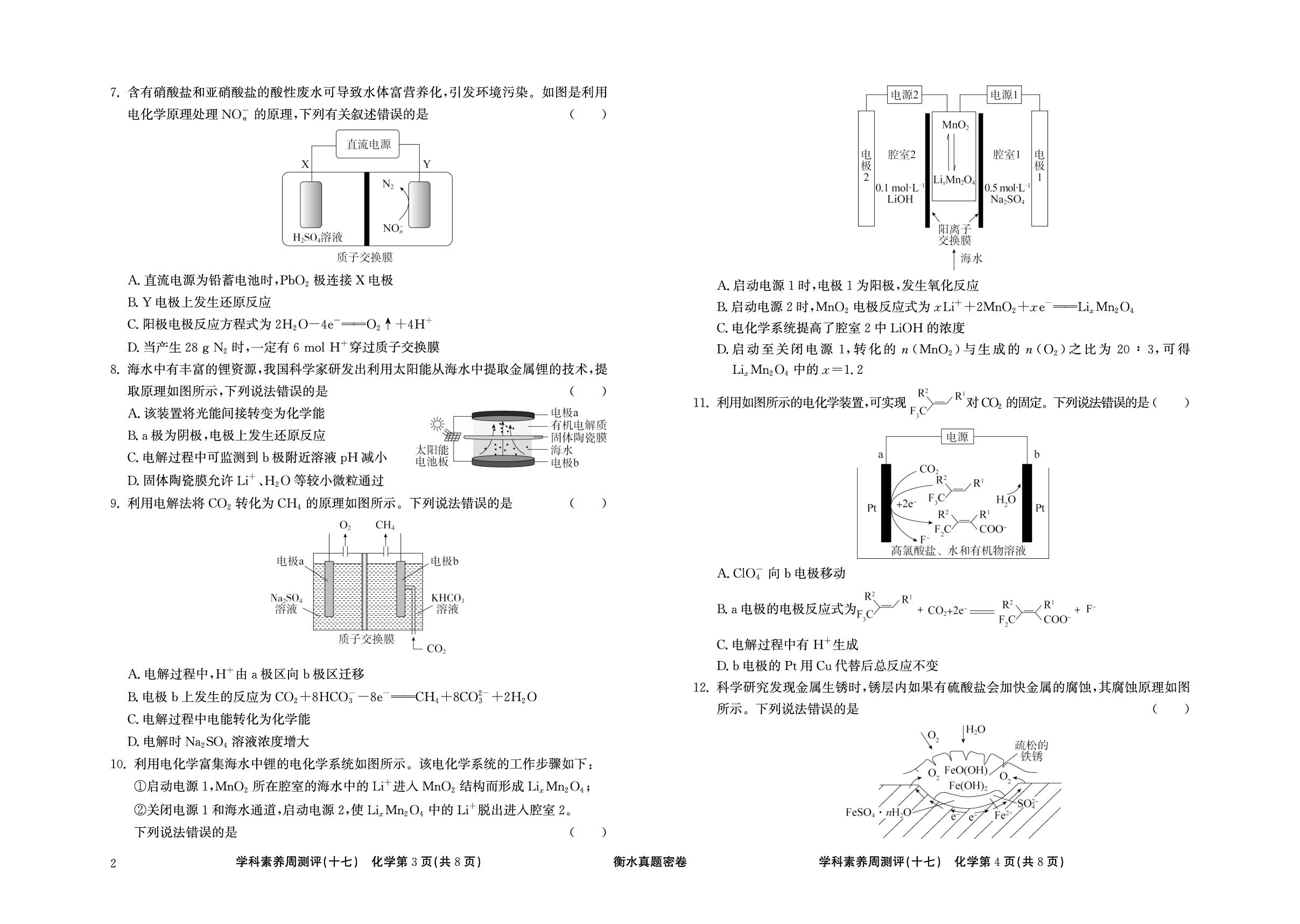 周测评(17) 电解原理及其应用 金属腐蚀与防护-【衡水真题密卷】2025年高考化学学科素养周测评（辽宁、湖北、黑龙江、吉林专版）