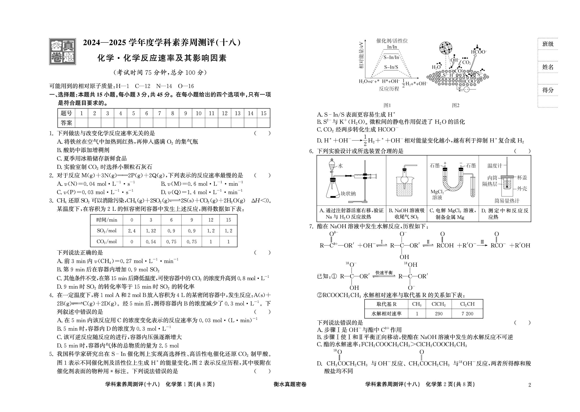 周测评(18) 化学反应速率及其影响因素-【衡水真题密卷】2025年高考化学学科素养周测评（辽宁、湖北、黑龙江、吉林专版）