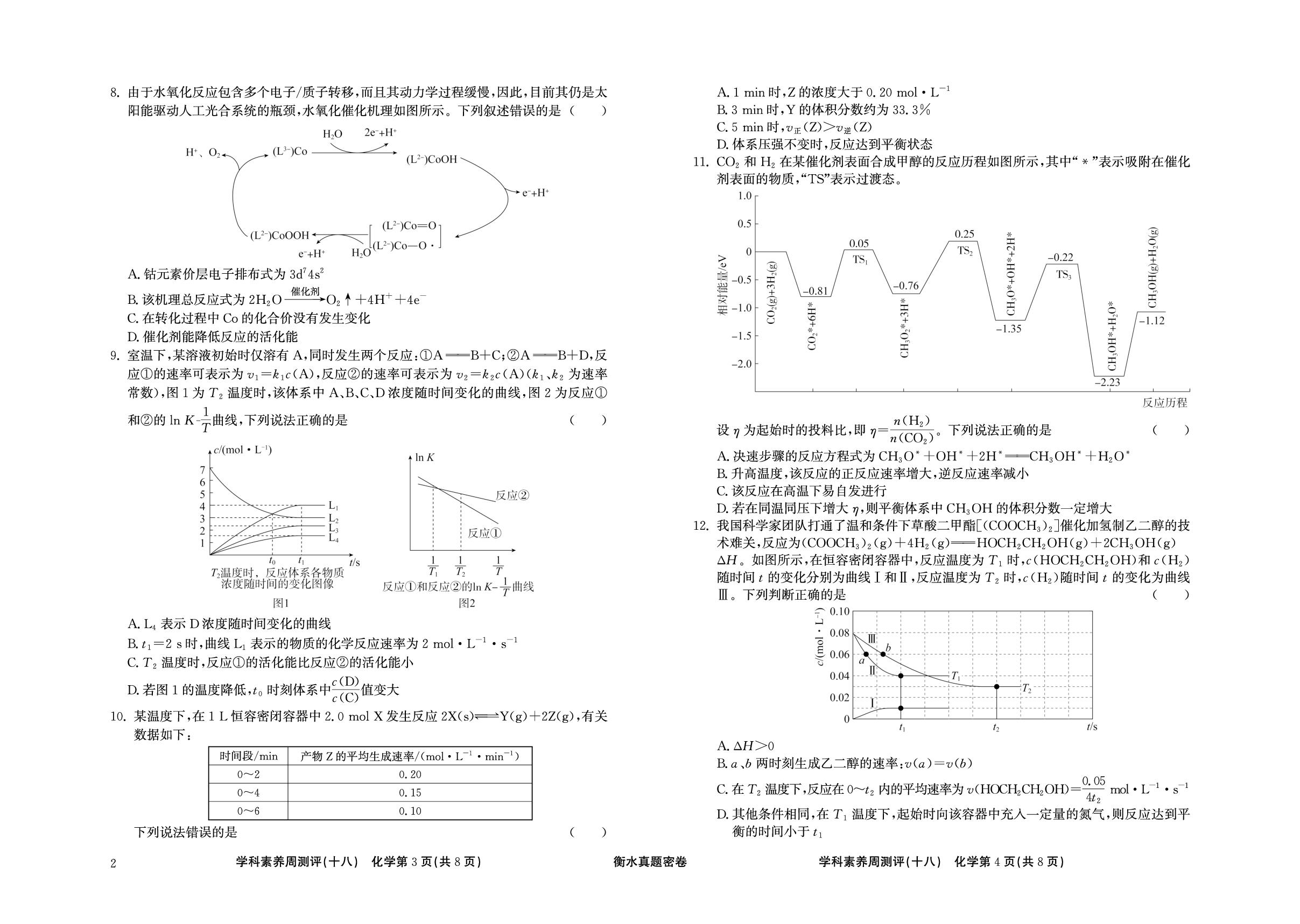 周测评(18) 化学反应速率及其影响因素-【衡水真题密卷】2025年高考化学学科素养周测评（辽宁、湖北、黑龙江、吉林专版）