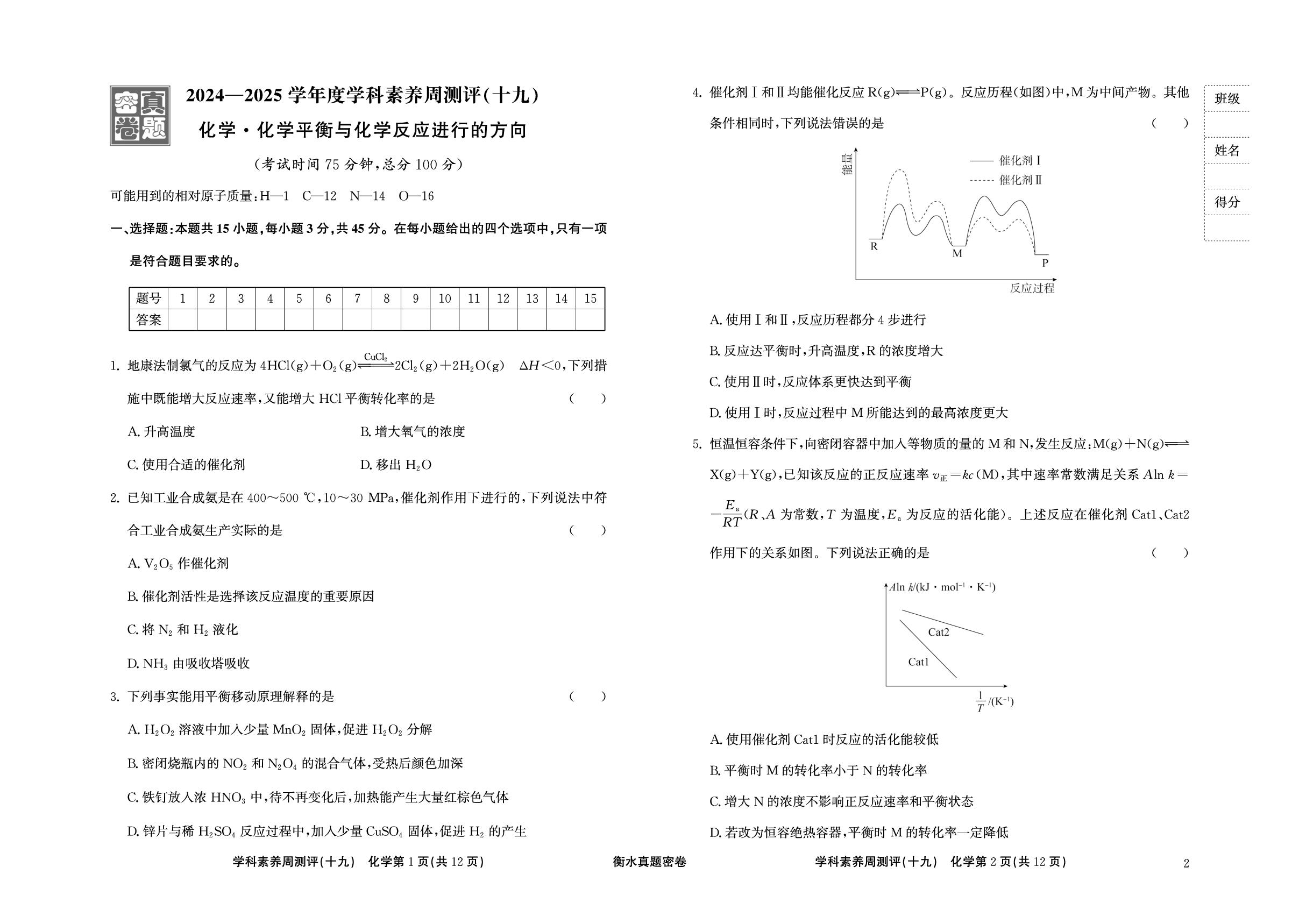 周测评(19) 化学平衡与化学反应进行的方向-【衡水真题密卷】2025年高考化学学科素养周测评（辽宁、湖北、黑龙江、吉林专版）