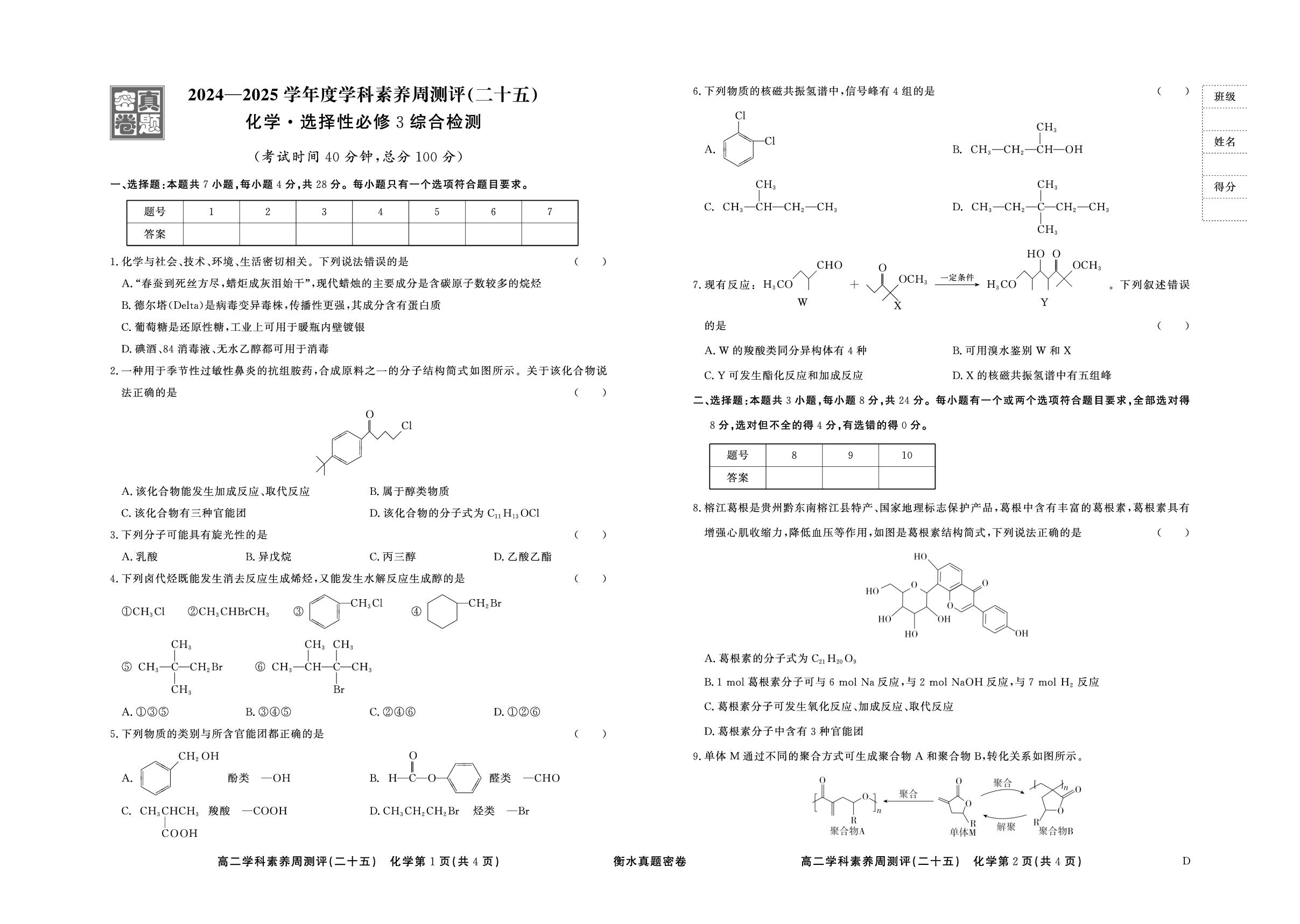 周测评(二十五) 选择性必修3综合检测-【衡水真题密卷】2024-2025全学年高二化学学科素养周测评（人教多选版 山东专用）