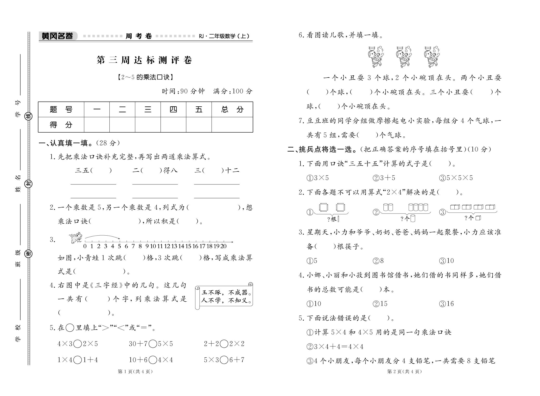 第三周达标测评卷（2～6的乘法口诀）-【黄冈名卷】2025-2026学年新教材二年级上册数学周考卷（人教版2024）新疆专用