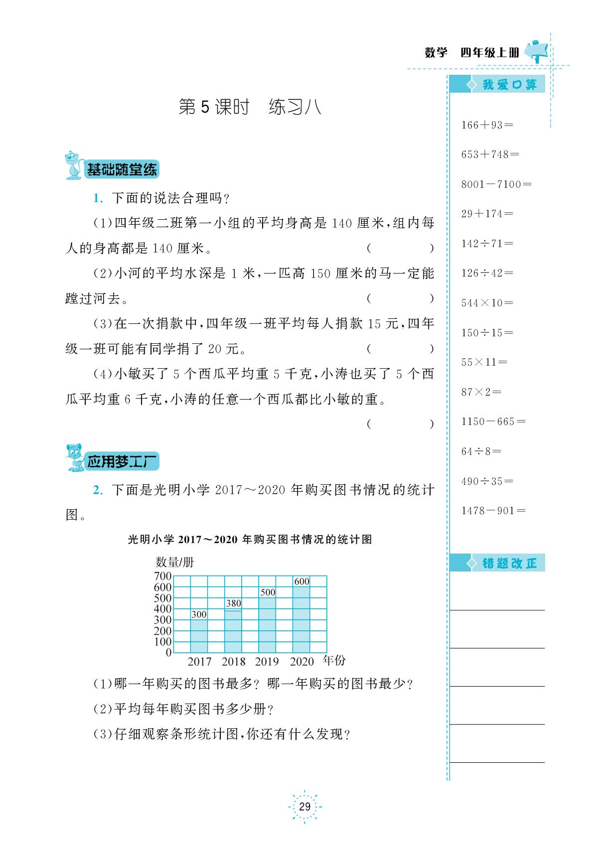 第四单元 第5课时 练习八&第6课时 综合实践———运动与身体变化-【课时培优作业】2025-2026学年四年级上册数学（苏教版2012）