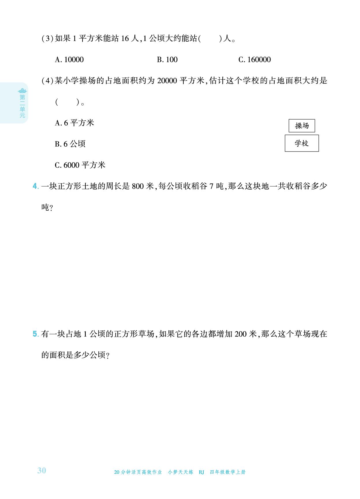 第2单元 公顷和平方千米-【小梦天天练】2025-2026学年四年级上册数学活页小学同步练习（人教版）