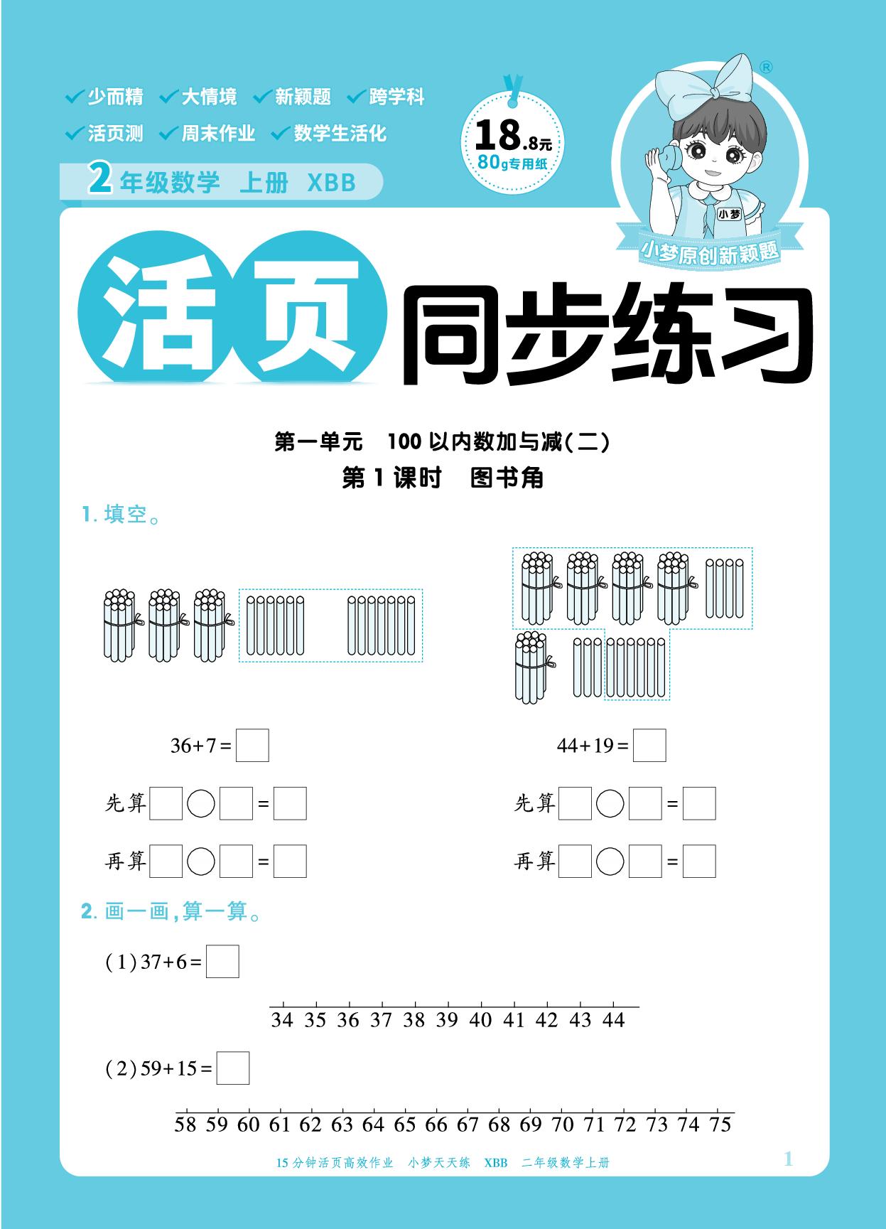 第1单元 100以内数加与减（二）-【小梦天天练】2025-2026学年新教材二年级上册数学活页小学同步练习（北师大版2024）