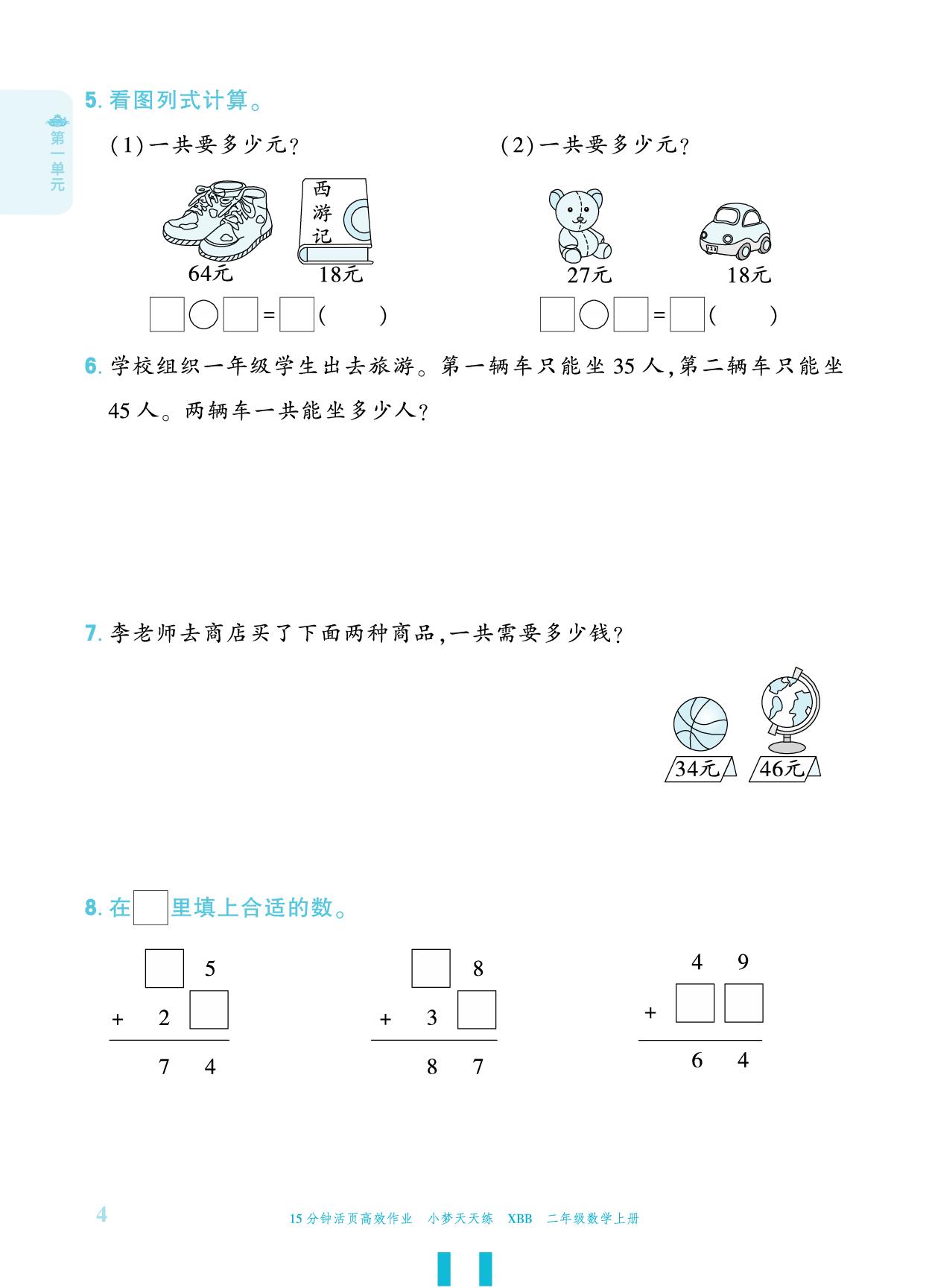 第1单元 100以内数加与减（二）-【小梦天天练】2025-2026学年新教材二年级上册数学活页小学同步练习（北师大版2024）