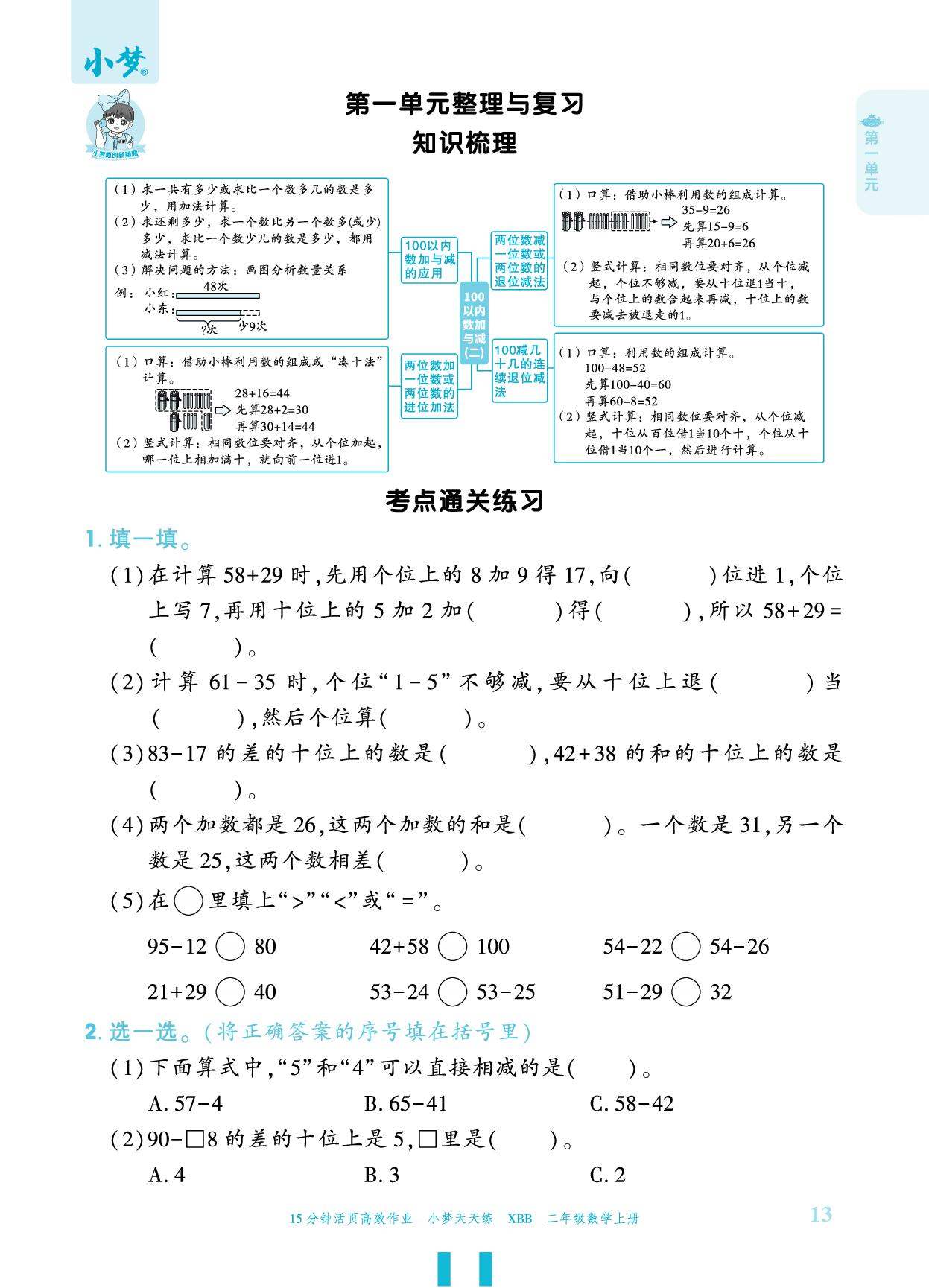 第1单元 100以内数加与减（二） 整理和复习 知识梳理 考点通关练习-【小梦天天练】2025-2026学年新教材二年级上册数学活页小学同步练习（北师大版2024）