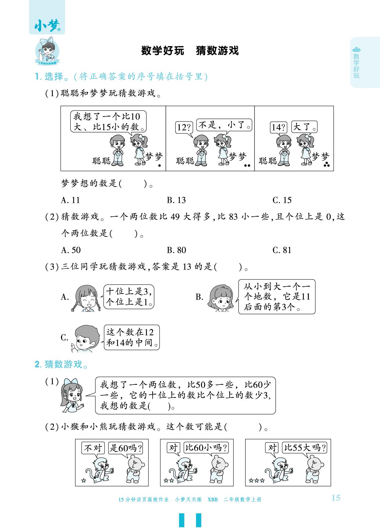 数学好玩 猜数游戏-【小梦天天练】2025-2026学年新教材二年级上册数学活页小学同步练习（北师大版2024）