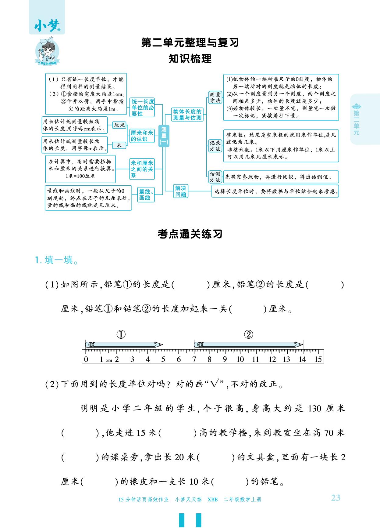 第2单元 测量（一） 整理和复习 知识梳理 考点通关练习-【小梦天天练】2025-2026学年新教材二年级上册数学活页小学同步练习（北师大版2024）