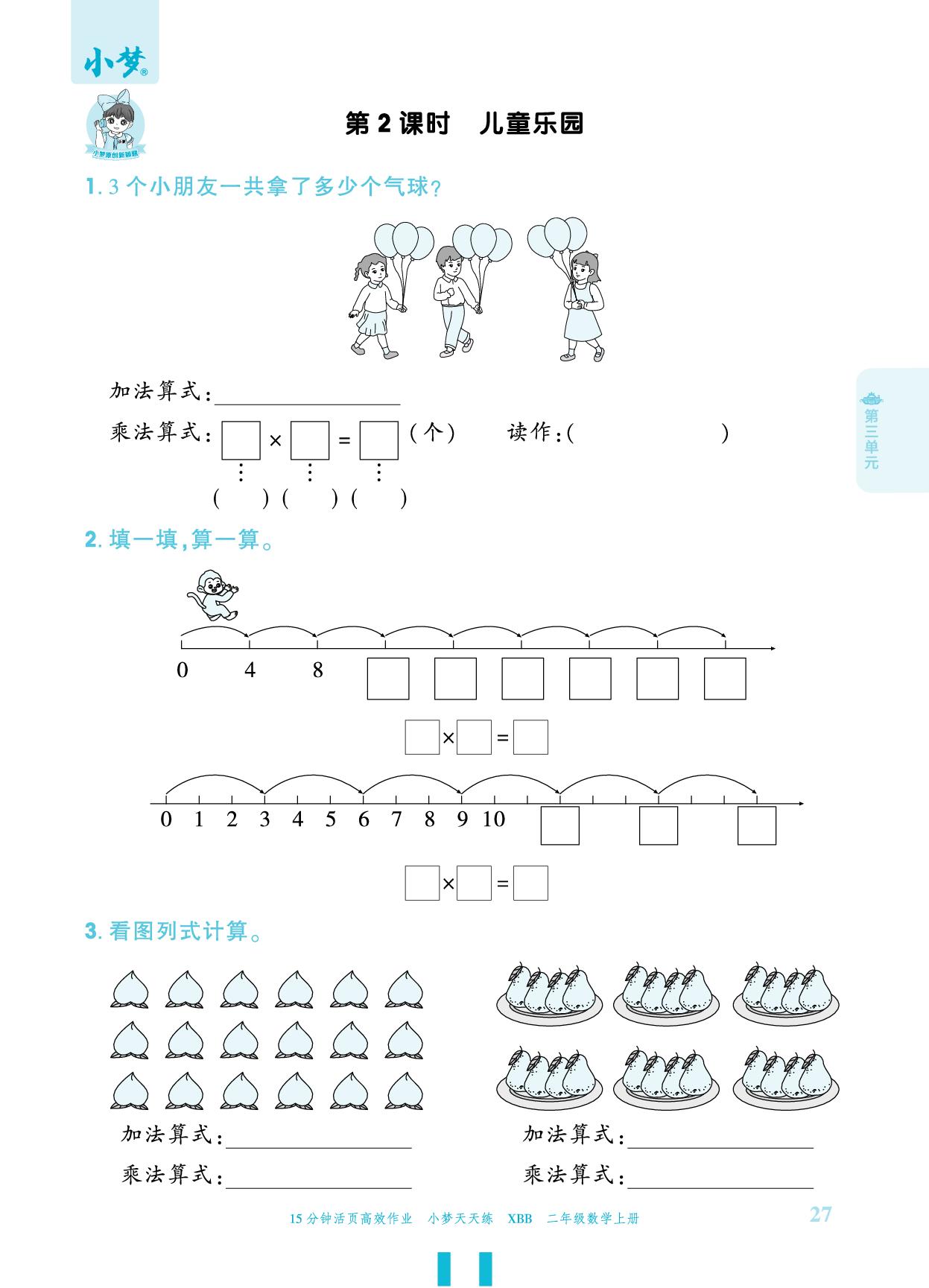 第3单元 数一数与乘法-【小梦天天练】2025-2026学年新教材二年级上册数学活页小学同步练习（北师大版2024）