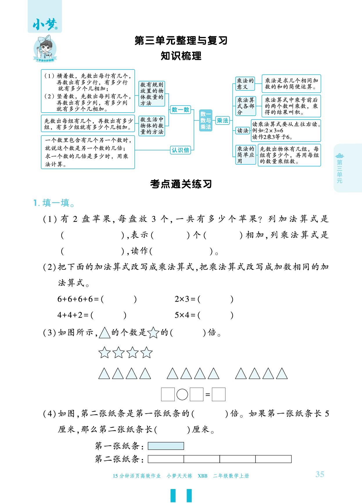 第3单元 数一数与乘法 整理和复习 知识梳理 考点通关练习-【小梦天天练】2025-2026学年新教材二年级上册数学活页小学同步练习（北师大版2024）