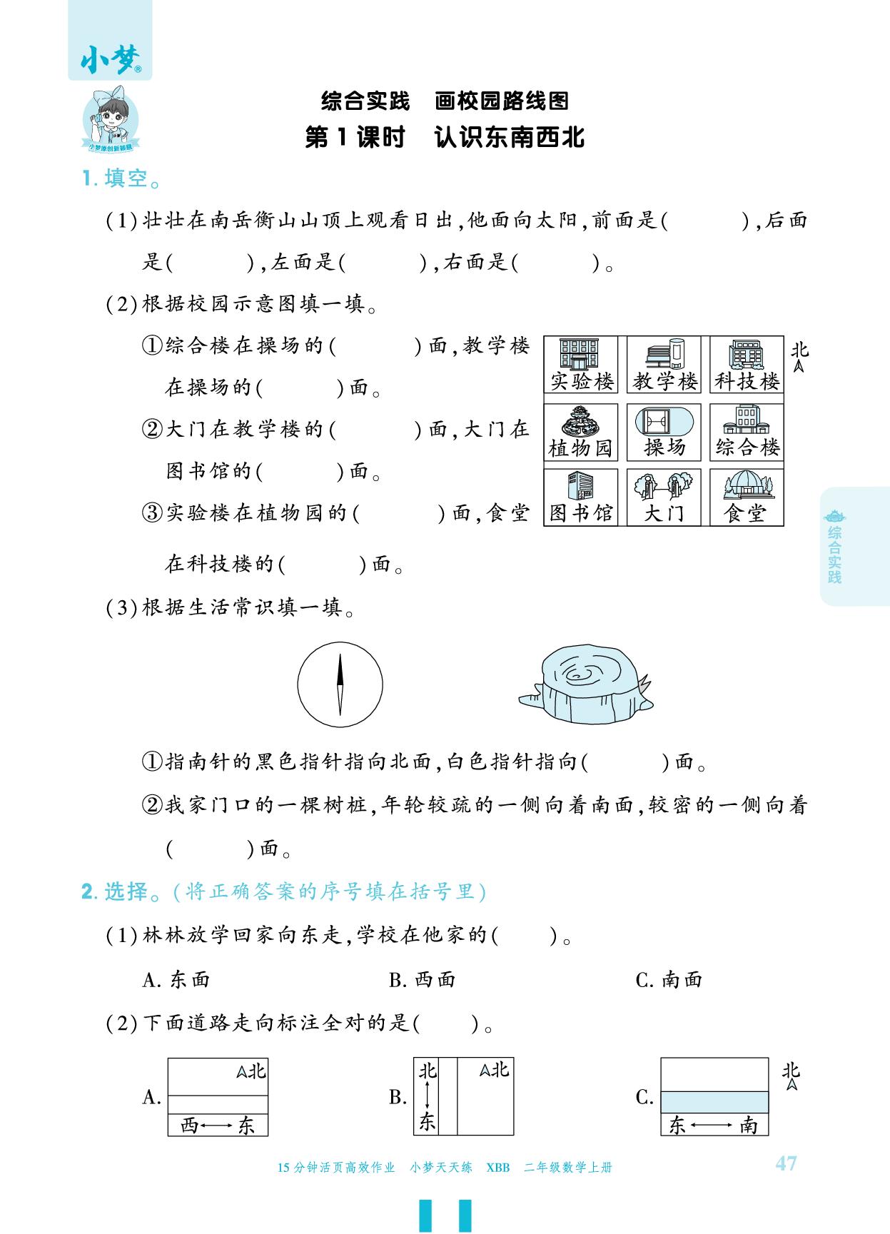综合实践 画校园路线图-【小梦天天练】2025-2026学年新教材二年级上册数学活页小学同步练习（北师大版2024）