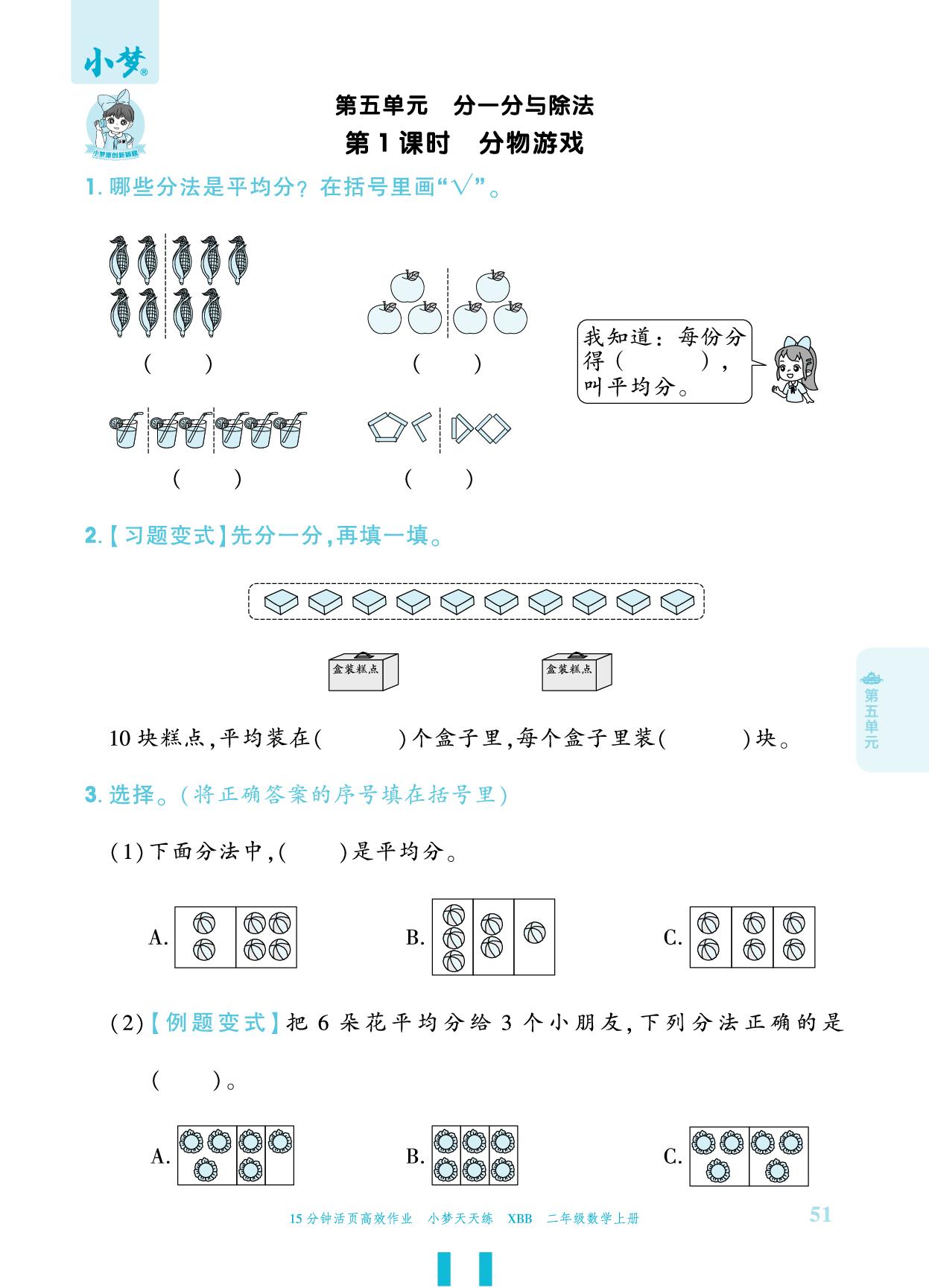 第5单元 分一分与除法-【小梦天天练】2025-2026学年新教材二年级上册数学活页小学同步练习（北师大版2024）