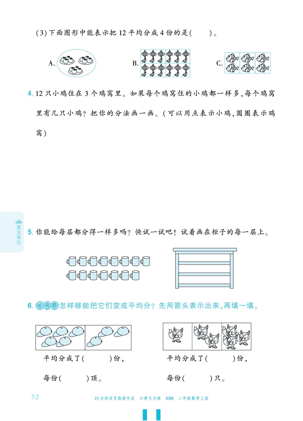第5单元 分一分与除法-【小梦天天练】2025-2026学年新教材二年级上册数学活页小学同步练习（北师大版2024）