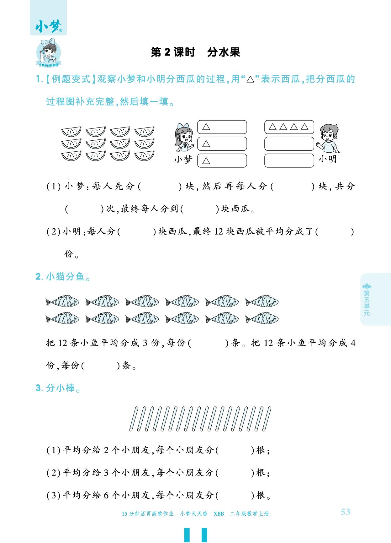 第5单元 分一分与除法-【小梦天天练】2025-2026学年新教材二年级上册数学活页小学同步练习（北师大版2024）