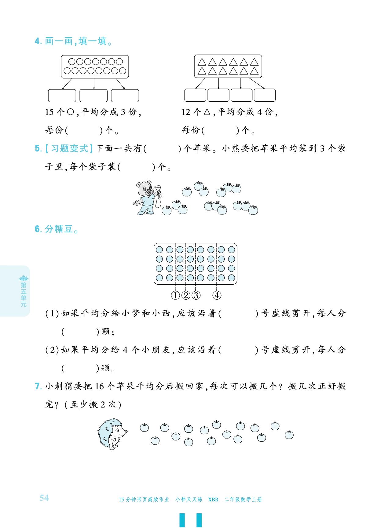 第5单元 分一分与除法-【小梦天天练】2025-2026学年新教材二年级上册数学活页小学同步练习（北师大版2024）