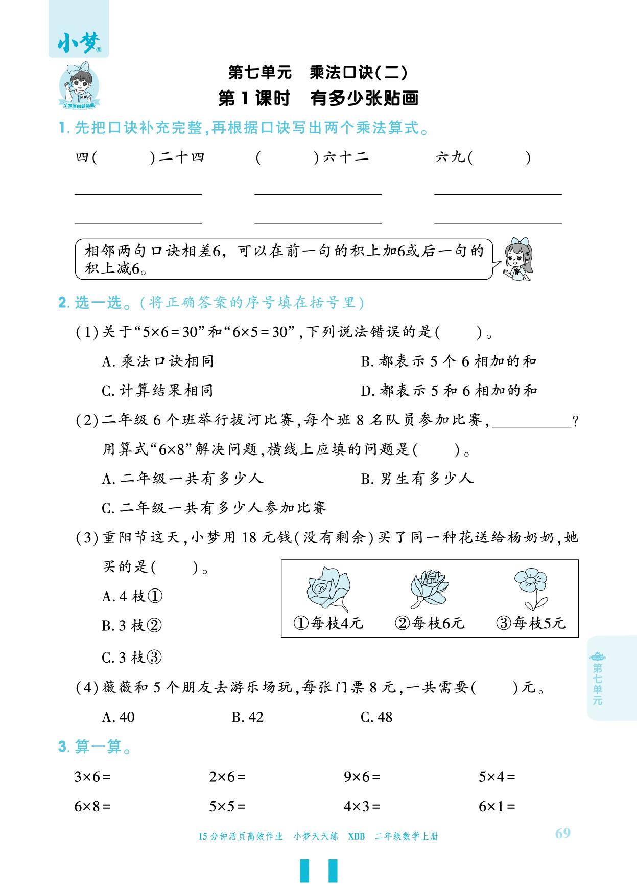 第7单元 乘法口诀（二）-【小梦天天练】2025-2026学年新教材二年级上册数学活页小学同步练习（北师大版2024）