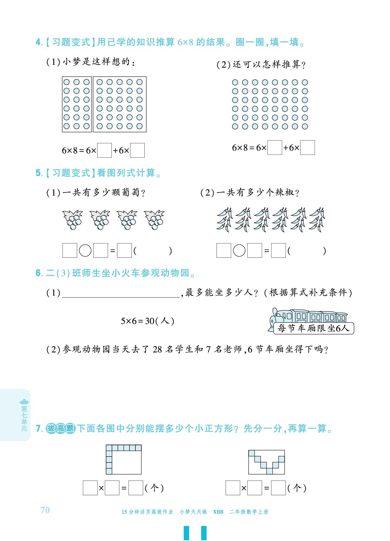 第7单元 乘法口诀（二）-【小梦天天练】2025-2026学年新教材二年级上册数学活页小学同步练习（北师大版2024）