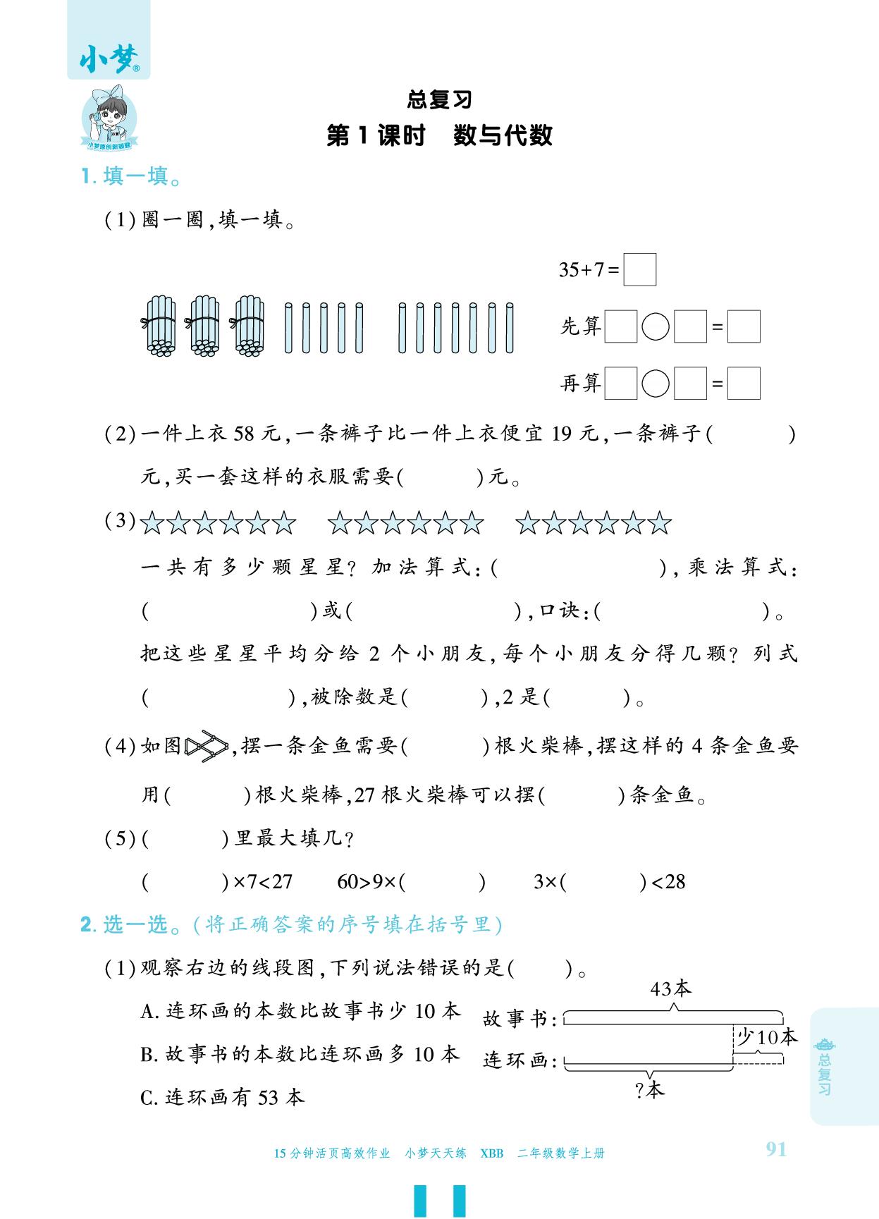 总复习 数与代数-【小梦天天练】2025-2026学年新教材二年级上册数学活页小学同步练习（北师大版2024）